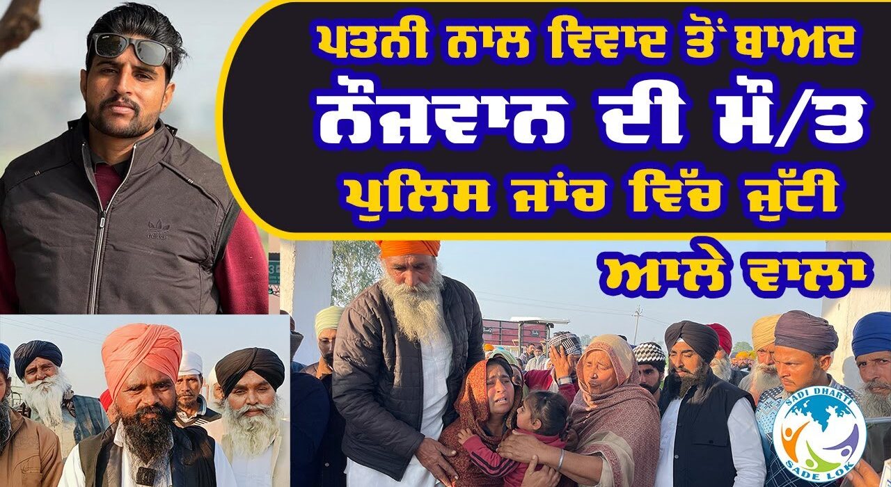 ਪਤਨੀ ਨਾਲ ਵਿਵਾਦ ਤੋਂ ਬਾਅਦ ਨੌਜਵਾਨ ਦੀ ਮੌਤ, ਪੁਲਿਸ ਜਾਂਚ ਵਿੱਚ ਜੁੱਟੀ