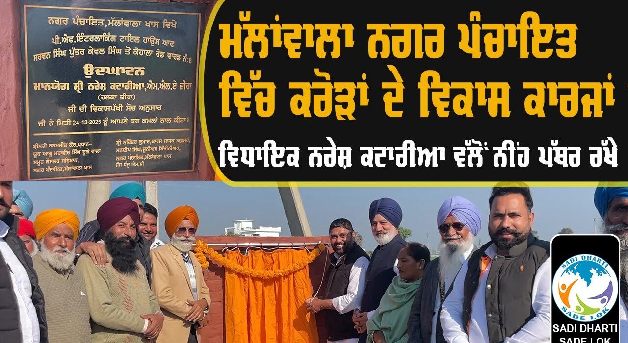 ਵਿਧਾਇਕ ਨਰੇਸ਼ ਕਟਾਰੀਆ ਨੇ ਮੱਲਾਂਵਾਲਾ ਨੂੰ ਦਿੱਤੀ ਵਿਕਾਸ ਦੀ ਵੱਡੀ ਸੌਗਾਤ