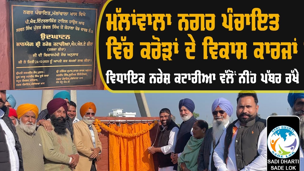 ਵਿਧਾਇਕ ਨਰੇਸ਼ ਕਟਾਰੀਆ ਨੇ ਮੱਲਾਂਵਾਲਾ ਨੂੰ ਦਿੱਤੀ ਵਿਕਾਸ ਦੀ ਵੱਡੀ ਸੌਗਾਤ