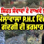 ਰਾਸ਼ਟਰੀ ਮਾਰਗ ’ਤੇ ਸੁਰੱਖਿਆ ਨਾਕਾਮ, ਗੁਲਾਮੀ ਵਾਲਾ ਇਲਾਕੇ ’ਚ ਚੋਰੀਆਂ ਅਤੇ ਹਾਦਸਿਆਂ ਦਾ ਡਰ ਆਰਿਫ਼-ਕੇ