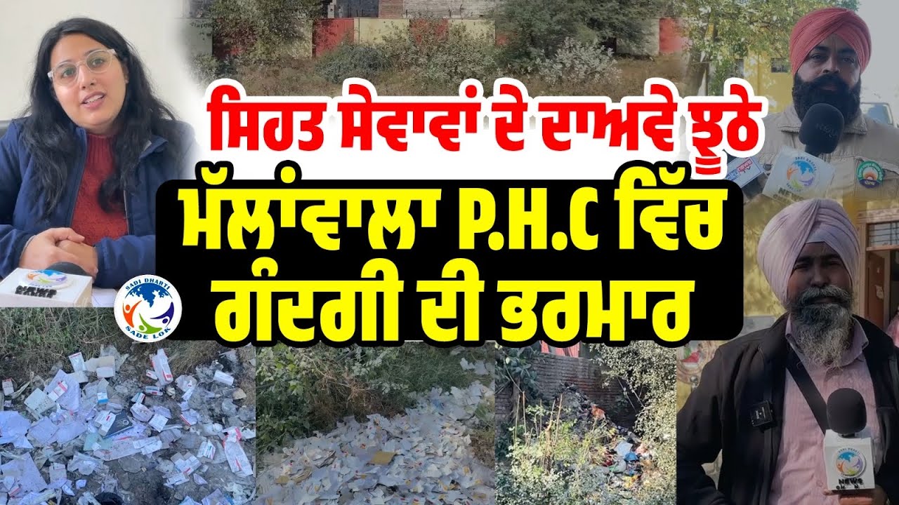 ਸਿਹਤ ਸੇਵਾਵਾਂ ਦੇ ਦਾਅਵੇ ਝੂਠੇ, ਮੱਲਾਂਵਾਲਾ P.H.C ਵਿੱਚ ਗੰਦਗੀ ਦੀ ਭਰਮਾਰਮੱਲਾਂ ਵਾਲਾ ਖਾਸ
