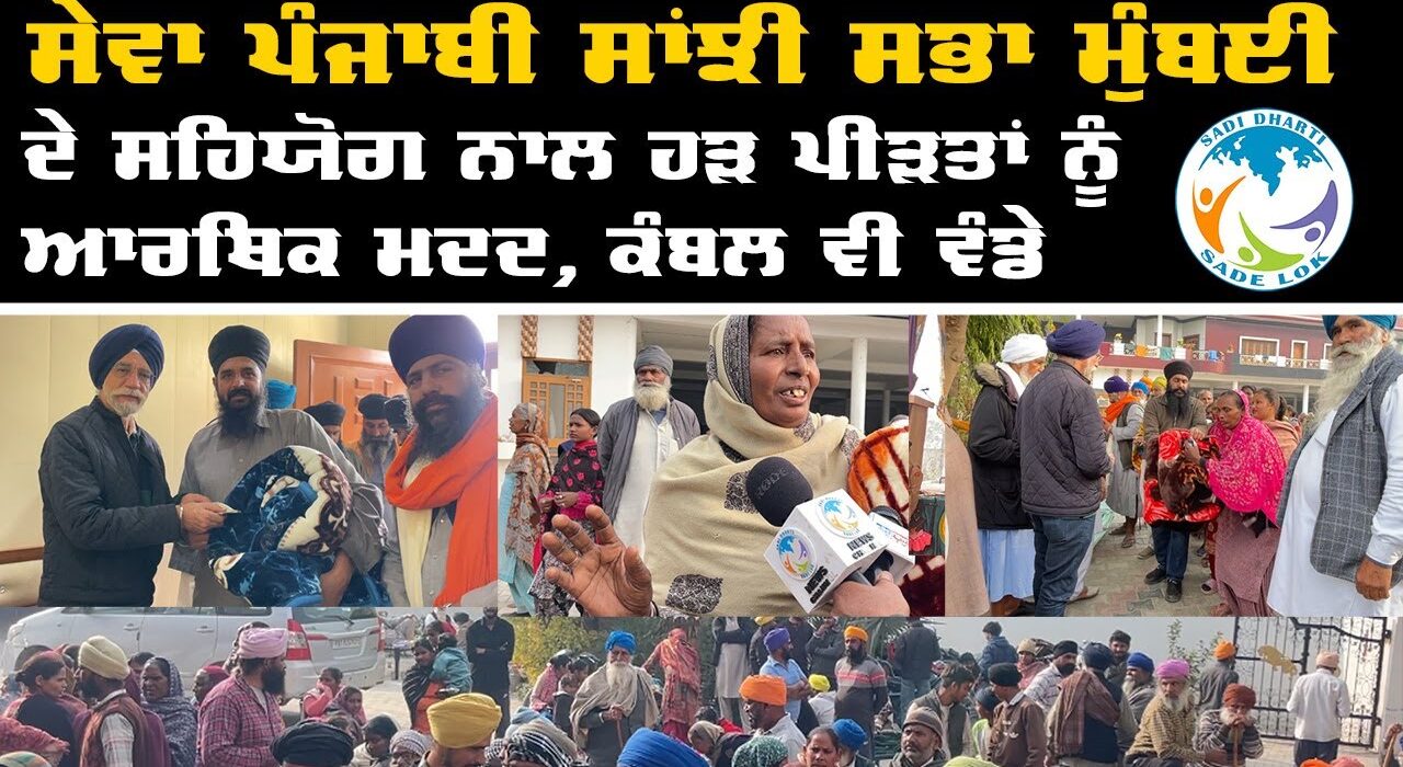 ਸੇਵਾ ਪੰਜਾਬੀ ਸਾਂਝੀ ਸਭਾ ਮੁੰਬਈ ਦੇ ਸਹਿਯੋਗ ਨਾਲ ਹੜ ਪੀੜਤਾਂ ਨੂੰ ਆਰਥਿਕ ਮਦਦ, ਕੰਬਲ ਵੀ ਵੰਡੇਸੁਲਤਾਨਪੁਰ ਲੋਧੀ