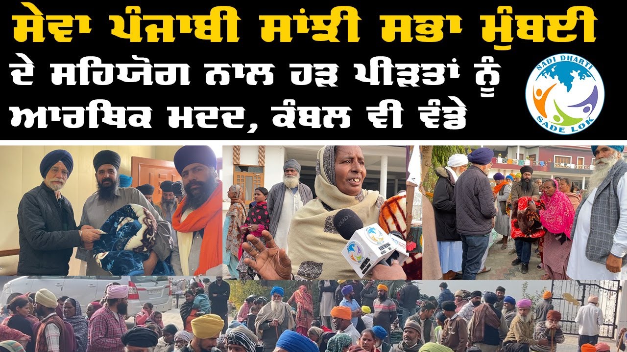 ਸੇਵਾ ਪੰਜਾਬੀ ਸਾਂਝੀ ਸਭਾ ਮੁੰਬਈ ਦੇ ਸਹਿਯੋਗ ਨਾਲ ਹੜ ਪੀੜਤਾਂ ਨੂੰ ਆਰਥਿਕ ਮਦਦ, ਕੰਬਲ ਵੀ ਵੰਡੇਸੁਲਤਾਨਪੁਰ ਲੋਧੀ