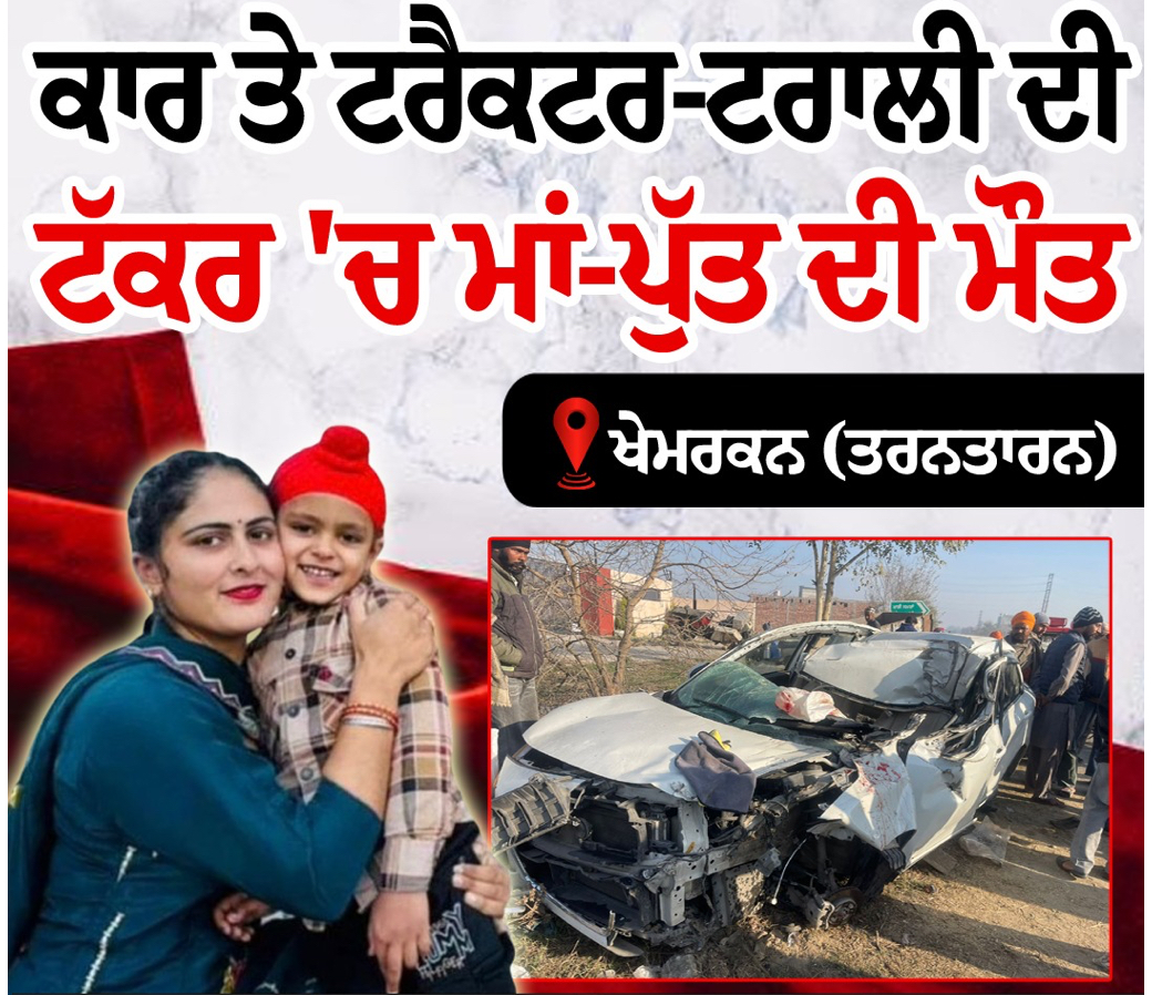 ਕਾਰ ਤੇ ਟਰੈਕਟਰ-ਟਰਾਲੀ ਦੀ ਟੱਕਰ 'ਚ ਮਾਂ-ਪੁੱਤ ਦੀ ਮੌਤ