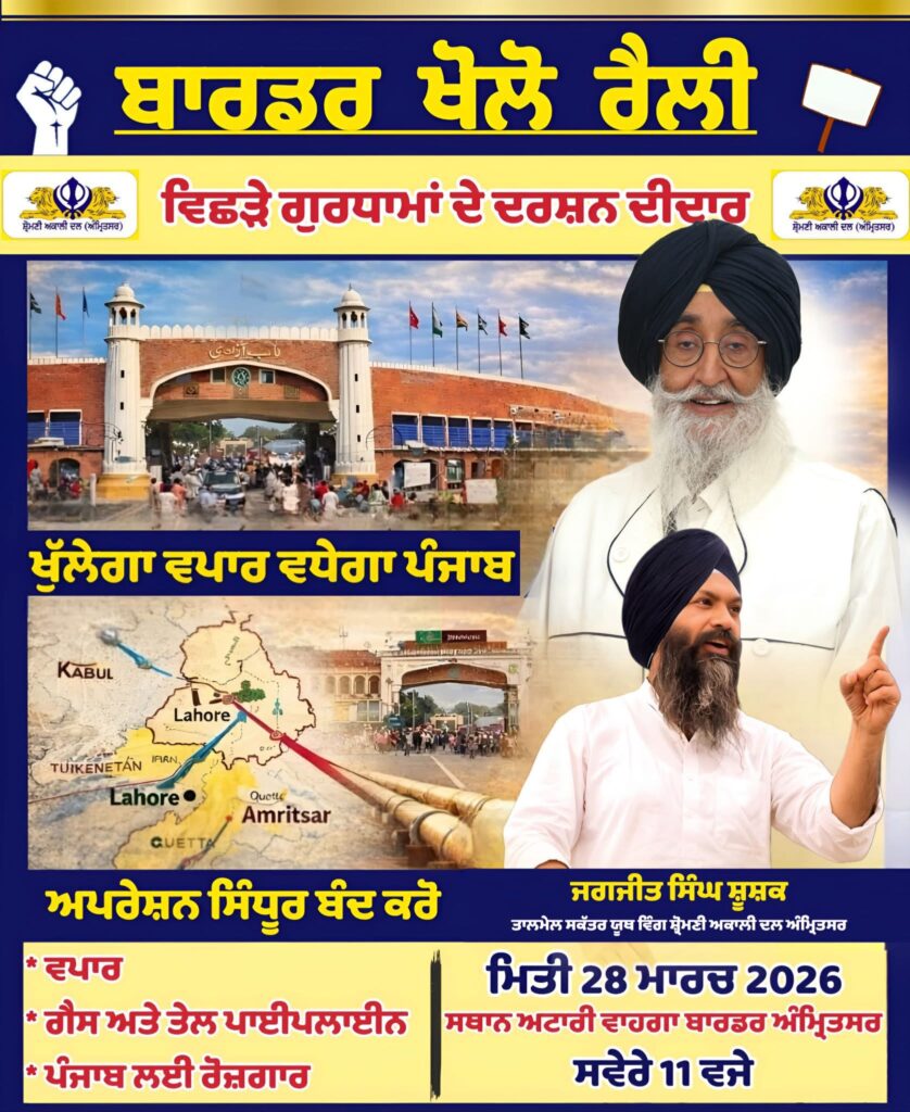 ਵਾਹਗਾ-ਅਟਾਰੀ ਸਰਹੱਦ ਰਾਹੀਂ ਵਪਾਰ ਅਤੇ ਆਵਾਜਾਈ ਪੂਰੀ ਤਰ੍ਹਾਂ ਖੁੱਲ੍ਹਣ ਨਾਲ ਪੰਜਾਬ (ਖਾਸ ਕਰਕੇ ਚੜਦੇ ਪੰਜਾਬ) ਨੂੰ ਕਈ ਪੱਖਾਂ ਤੋਂ ਵੱਡੇ ਲਾਭ ਮਿਲਣਗੇ