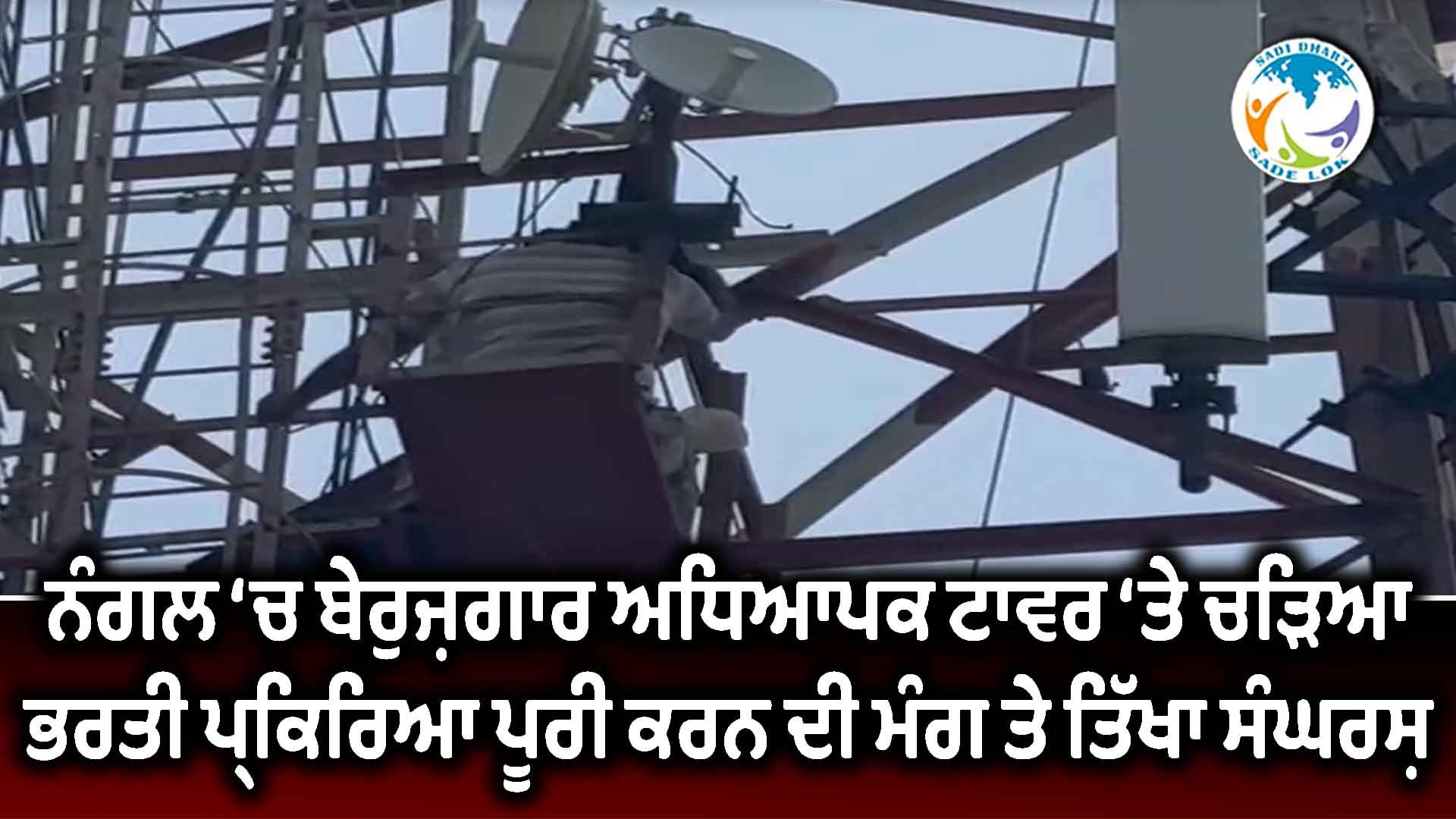 ਨੰਗਲ ‘ਚ ਬੇਰੁਜ਼ਗਾਰ ਅਧਿਆਪਕ ਟਾਵਰ ‘ਤੇ ਚੜ੍ਹਿਆ, ਭਰਤੀ ਪ੍ਰਕਿਰਿਆ ਪੂਰੀ ਕਰਨ ਦੀ ਮੰਗ ਤੇ ਤਿੱਖਾ ਸੰਘਰਸ਼