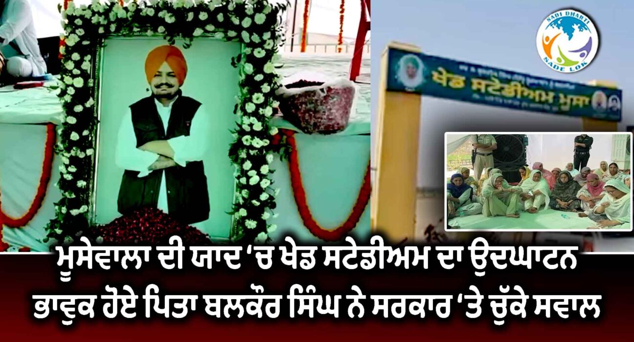 ਮੂਸੇਵਾਲਾ ਦੀ ਯਾਦ ‘ਚ ਖੇਡ ਸਟੇਡੀਅਮ ਦਾ ਉਦਘਾਟਨ