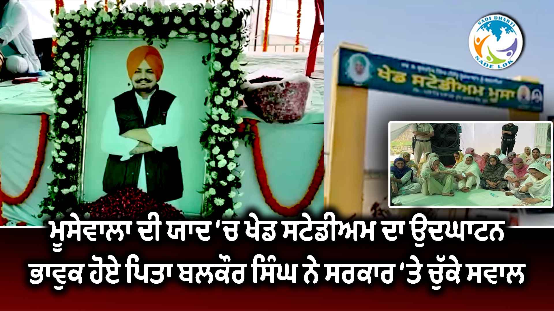 ਮੂਸੇਵਾਲਾ ਦੀ ਯਾਦ ‘ਚ ਖੇਡ ਸਟੇਡੀਅਮ ਦਾ ਉਦਘਾਟਨ