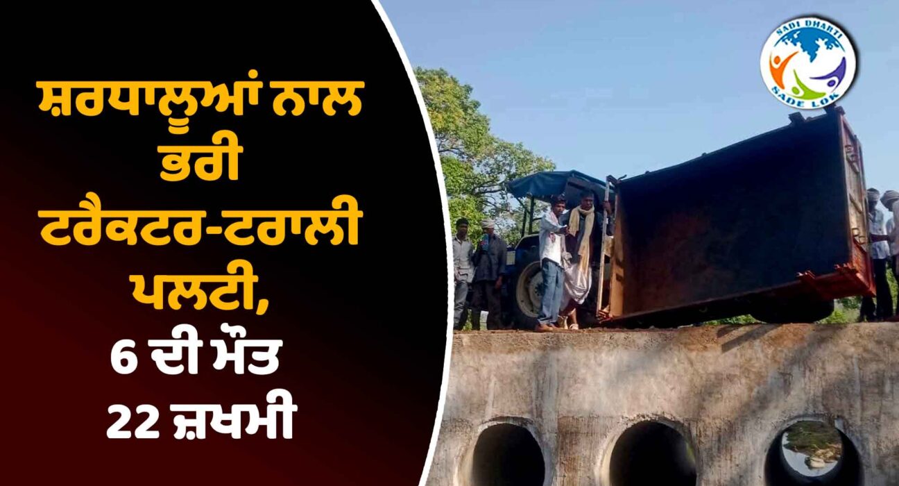 ਸ਼ਰਧਾਲੂਆਂ ਨਾਲ ਭਰੀ ਟਰੈਕਟਰ-ਟਰਾਲੀ ਪਲਟੀ, 6 ਲੋਕਾਂ ਦੀ ਦਰਦਨਾਕ ਮੌਤ