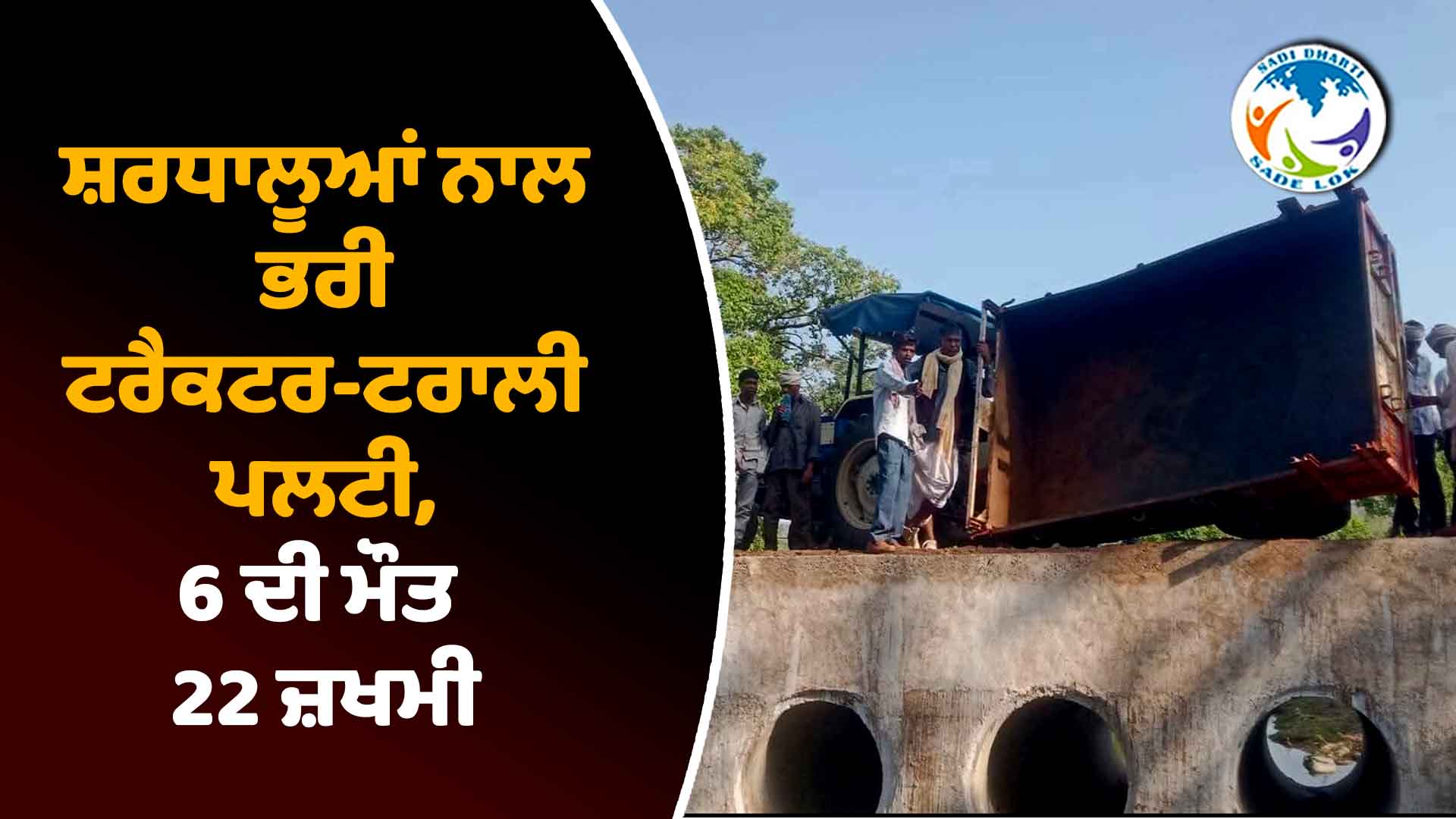 ਸ਼ਰਧਾਲੂਆਂ ਨਾਲ ਭਰੀ ਟਰੈਕਟਰ-ਟਰਾਲੀ ਪਲਟੀ, 6 ਲੋਕਾਂ ਦੀ ਦਰਦਨਾਕ ਮੌਤ