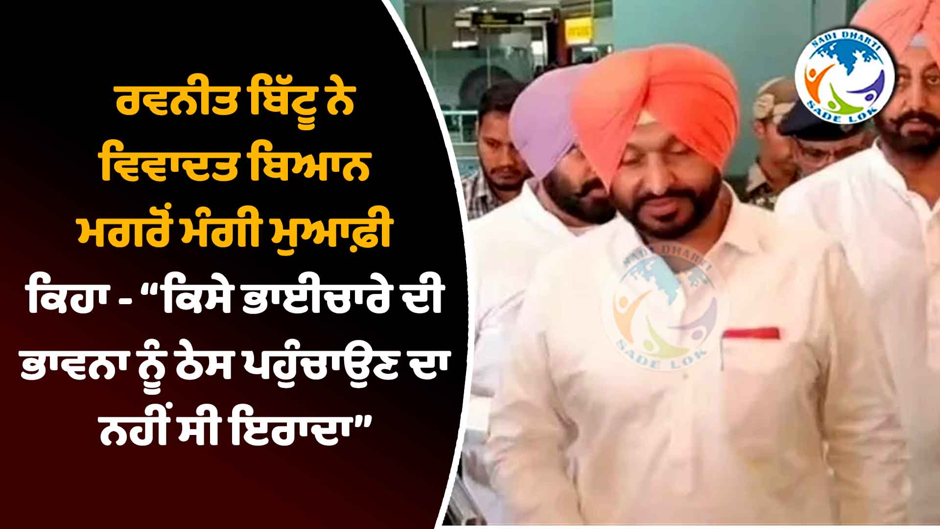 ਰਵਨੀਤ ਬਿੱਟੂ ਨੇ ਵਿਵਾਦਤ ਬਿਆਨ ਮਗਰੋਂ ਮੰਗੀ ਮੁਆਫ਼ੀ