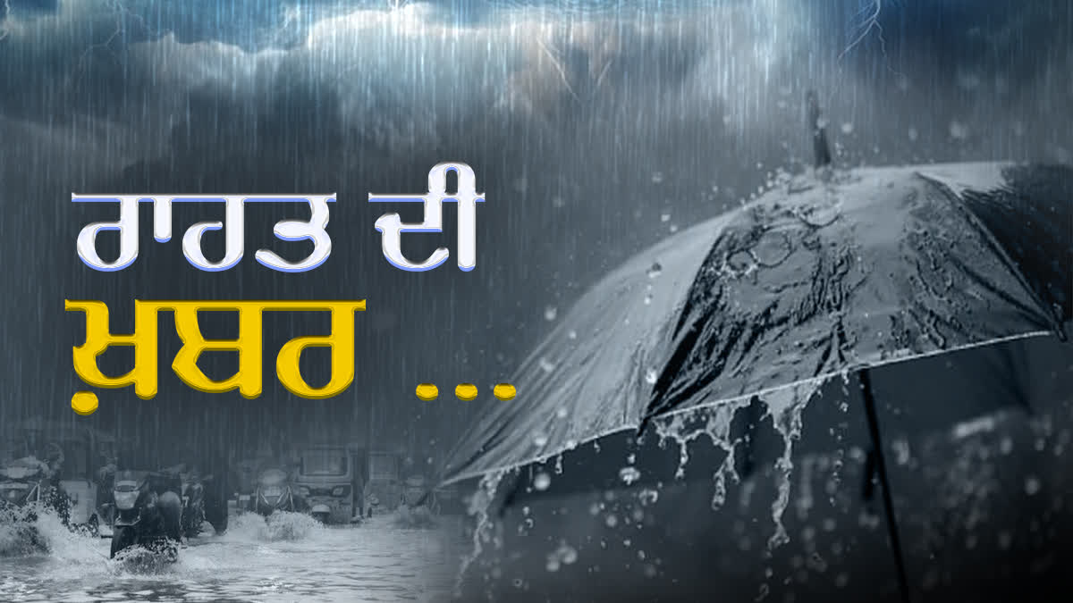  ਪੰਜਾਬ ‘ਚ ਮੌਸਮ ਨੇ ਬਦਲੀ ਰਫ਼ਤਾਰ : ਕਈ ਜ਼ਿਲ੍ਹਿਆਂ ‘ਚ ਮੀਂਹ, ਗਰਮੀ ਤੋਂ ਮਿਲੀ ਰਾਹਤ