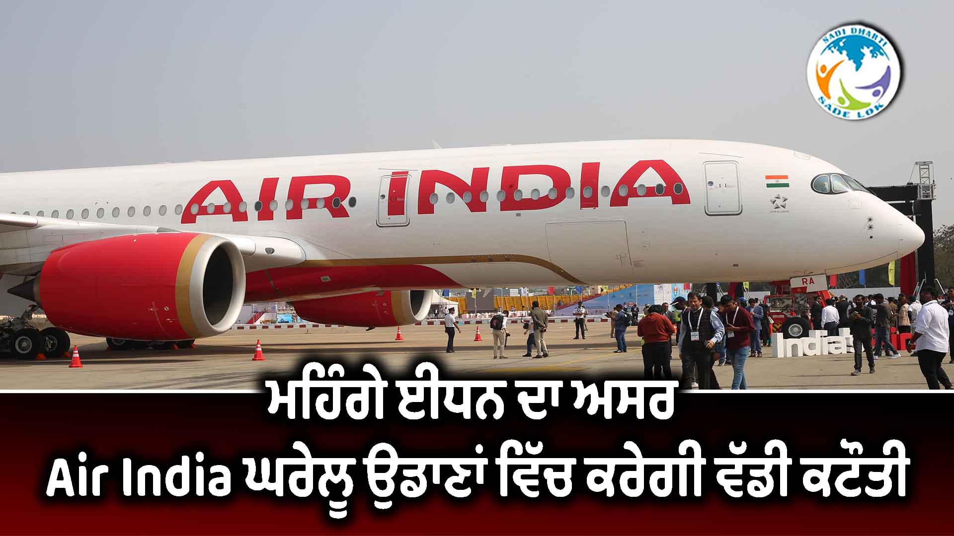 ਮਹਿੰਗੇ ਈਂਧਨ ਦਾ ਅਸਰ : Air India ਘਰੇਲੂ ਉਡਾਣਾਂ ਵਿੱਚ ਕਰੇਗੀ ਵੱਡੀ ਕਟੌਤੀ