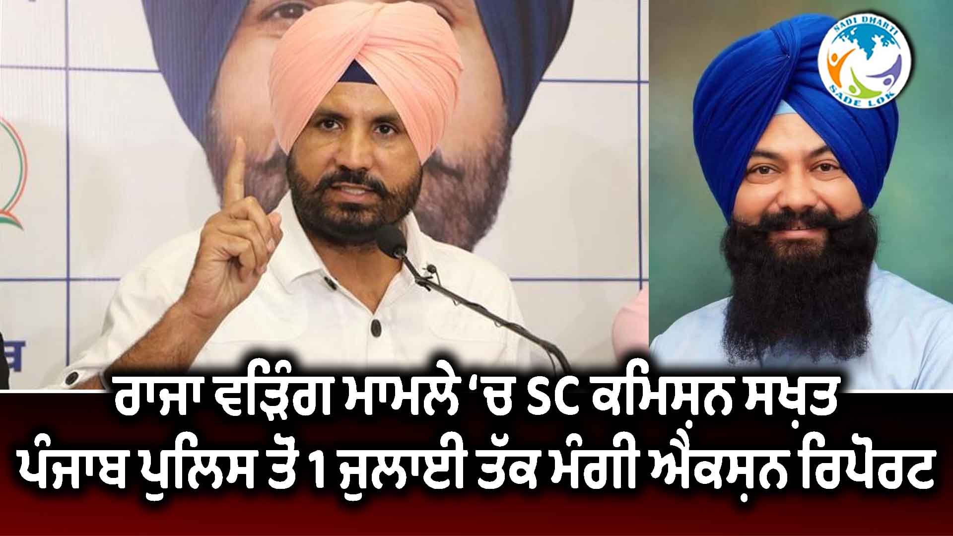 ਰਾਜਾ ਵੜਿੰਗ ਮਾਮਲੇ ‘ਚ SC ਕਮਿਸ਼ਨ ਸਖ਼ਤ