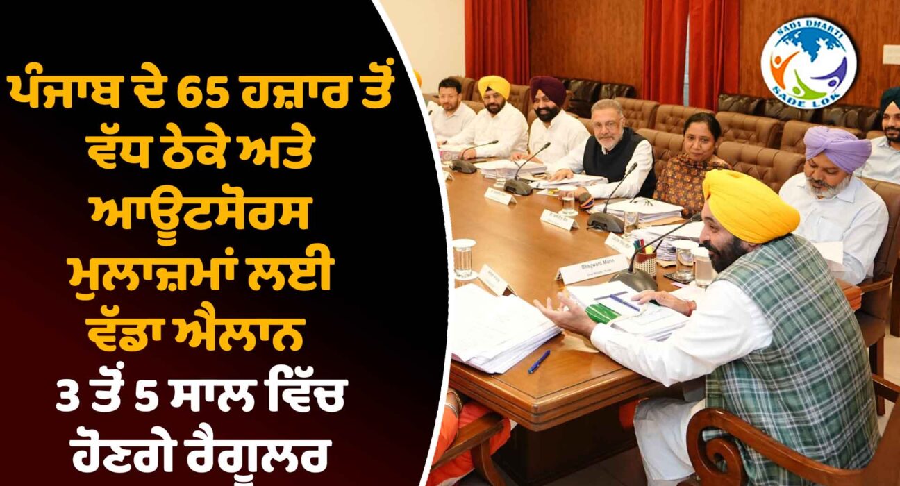  ਪੰਜਾਬ ਦੇ ਠੇਕੇ ਅਤੇ ਆਊਟਸੋਰਸ ਮੁਲਾਜ਼ਮਾਂ ਲਈ ਵੱਡੀ ਖ਼ਬਰ
