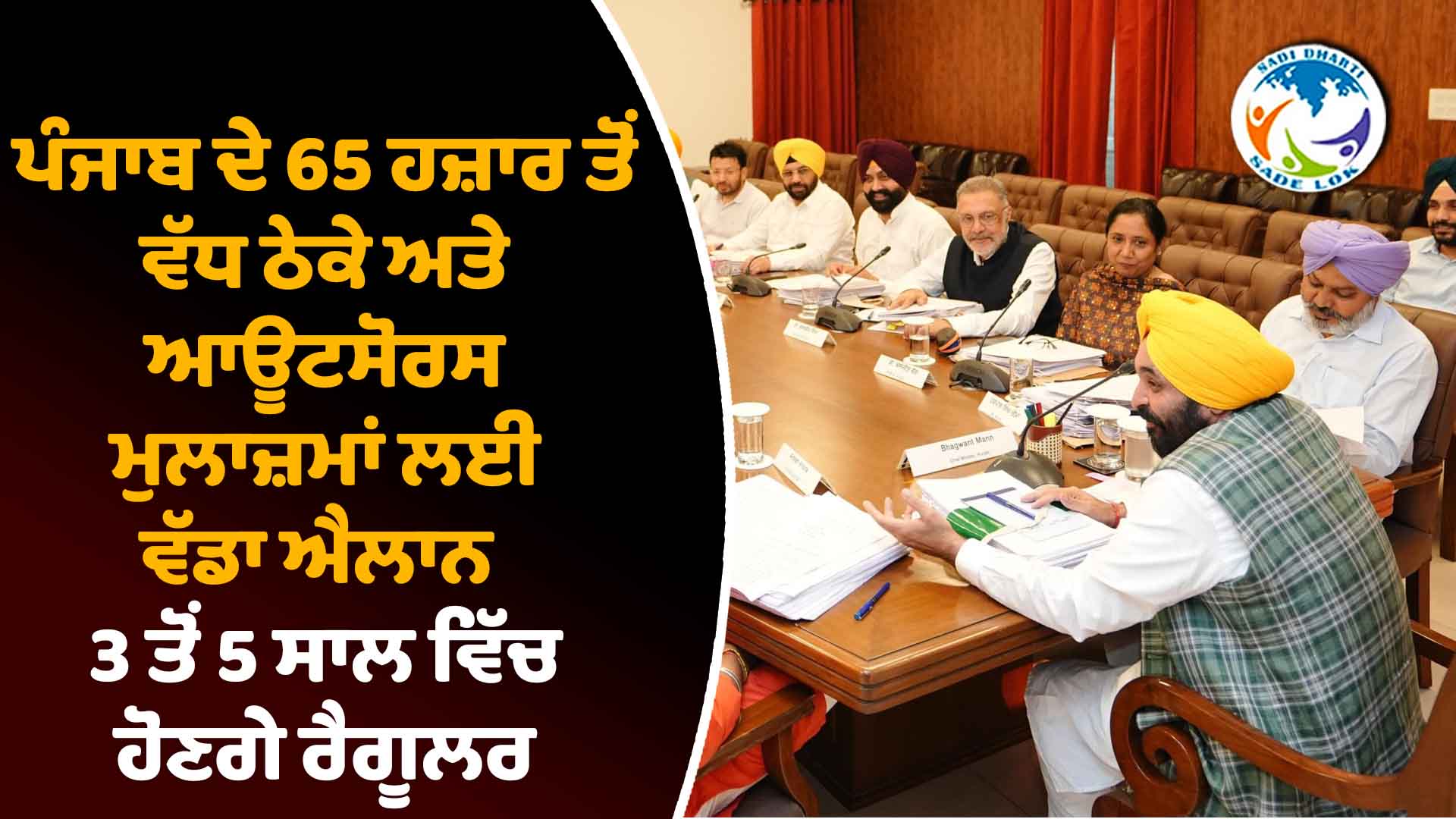  ਪੰਜਾਬ ਦੇ ਠੇਕੇ ਅਤੇ ਆਊਟਸੋਰਸ ਮੁਲਾਜ਼ਮਾਂ ਲਈ ਵੱਡੀ ਖ਼ਬਰ