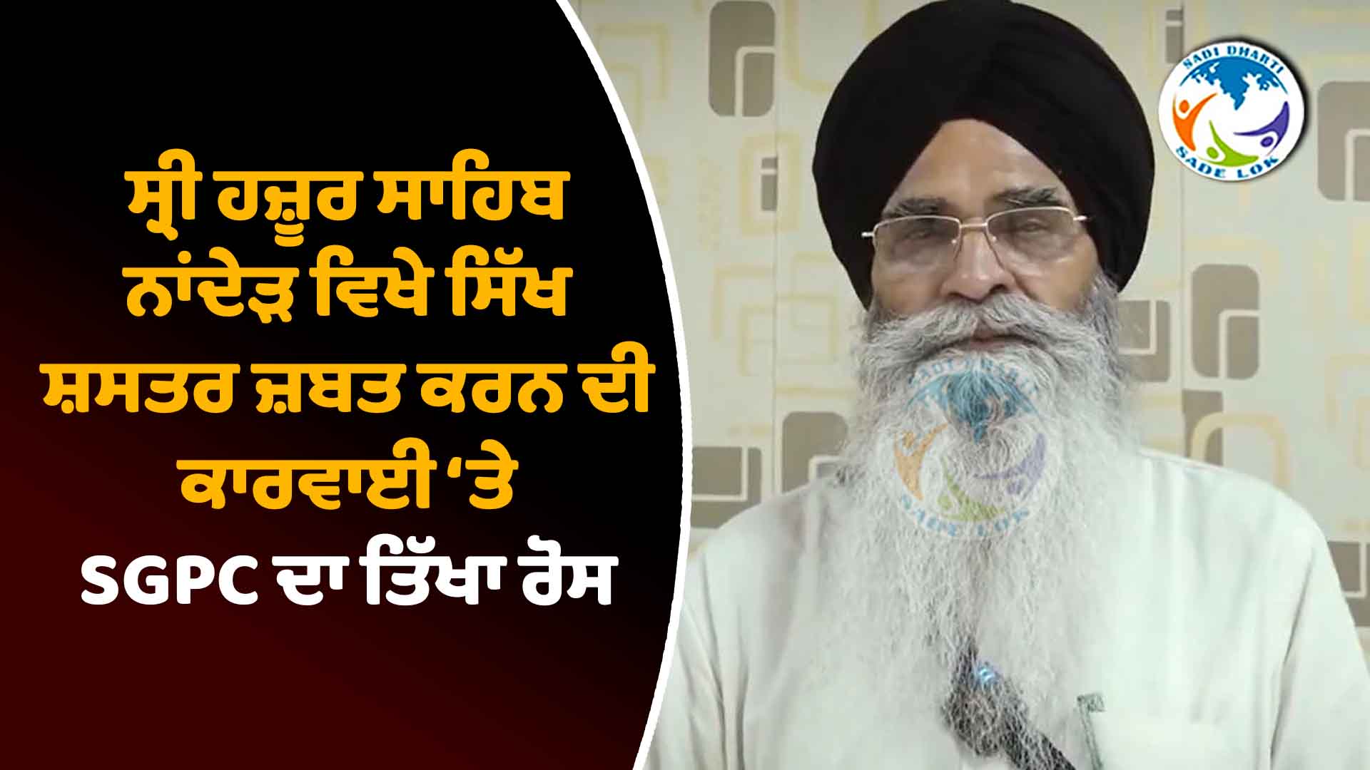 ਸ੍ਰੀ ਹਜ਼ੂਰ ਸਾਹਿਬ ਨਾਂਦੇੜ ਵਿਖੇ ਸਿੱਖ ਸ਼ਸਤਰ ਜ਼ਬਤ ਕਰਨ ਦੀ ਕਾਰਵਾਈ ‘ਤੇ SGPC ਦਾ ਤਿੱਖਾ ਰੋਸ