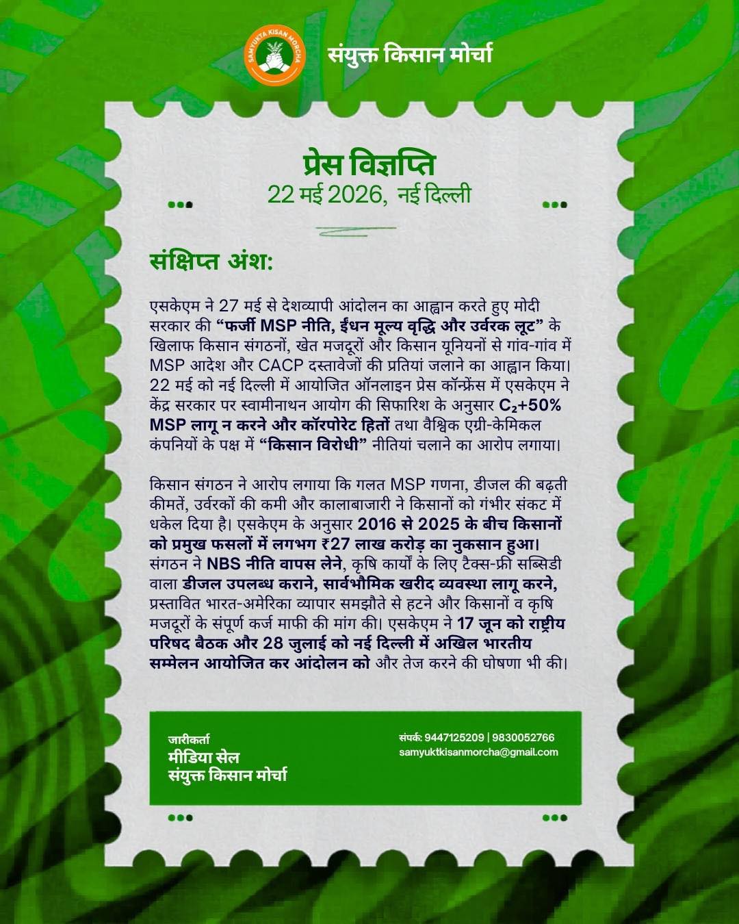 27 ਮਈ ਤੋਂ SKM ਦਾ ਦੇਸ਼ ਵਿਆਪੀ ਅੰਦੋਲਨ, MSP ਦੀਆਂ ਕਾਪੀਆਂ ਸਾੜ ਕੇ ਕੇਂਦਰ ਸਰਕਾਰ ਖ਼ਿਲਾਫ਼ ਵਿਰੋਧ