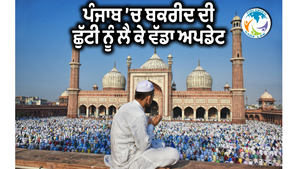 ਪੰਜਾਬ ’ਚ ਬਕਰੀਦ ਦੀ ਛੁੱਟੀ ਨੂੰ ਲੈ ਕੇ ਵੱਡਾ ਅਪਡੇਟ