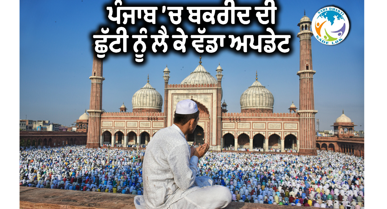 ਪੰਜਾਬ ’ਚ ਬਕਰੀਦ ਦੀ ਛੁੱਟੀ ਨੂੰ ਲੈ ਕੇ ਵੱਡਾ ਅਪਡੇਟ
