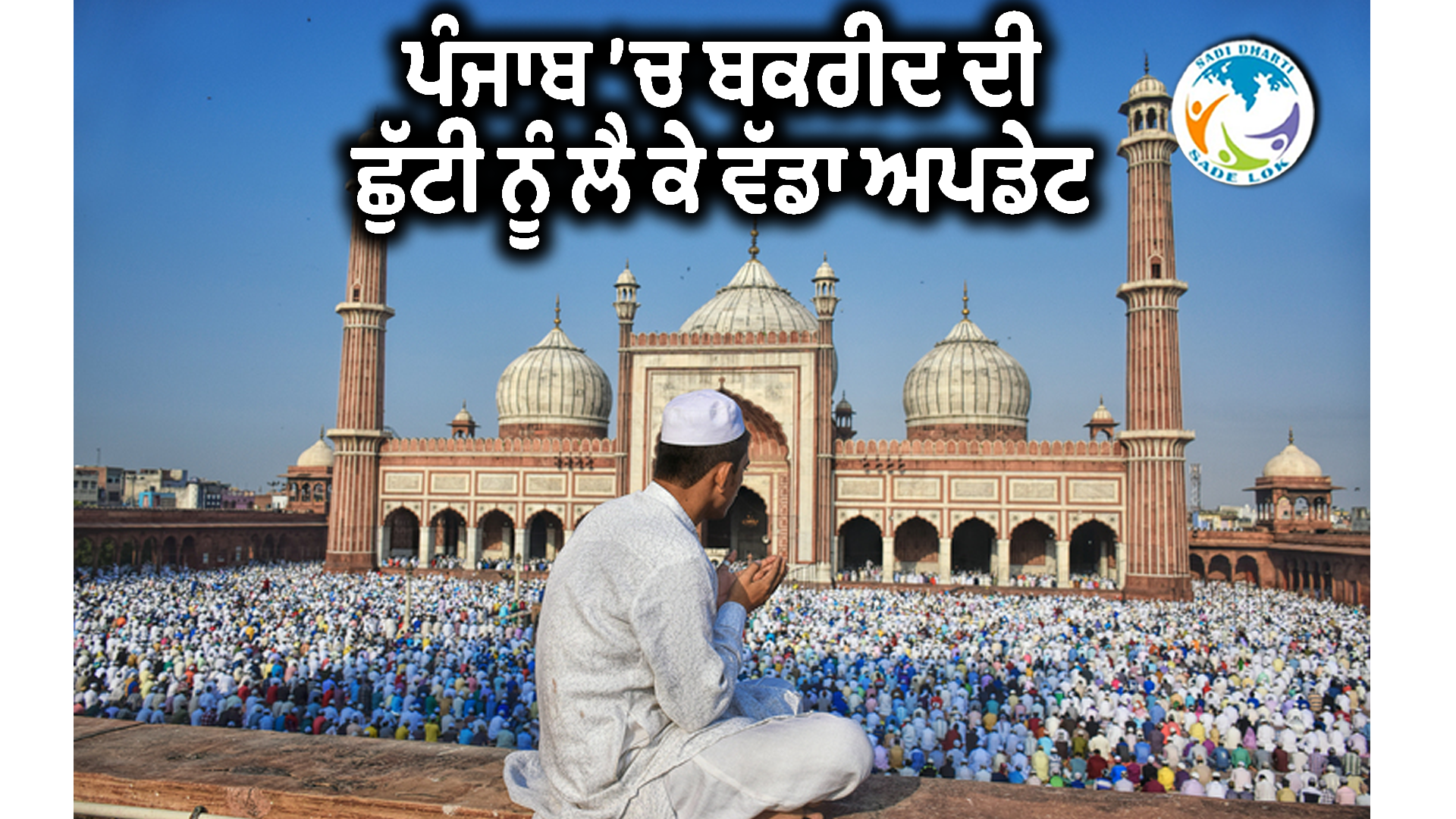 ਪੰਜਾਬ ’ਚ ਬਕਰੀਦ ਦੀ ਛੁੱਟੀ ਨੂੰ ਲੈ ਕੇ ਵੱਡਾ ਅਪਡੇਟ