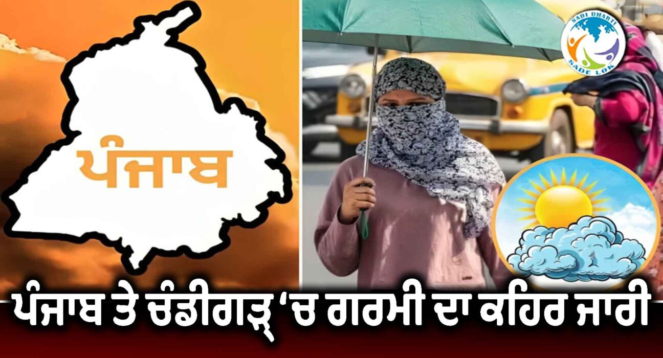 ਪੰਜਾਬ ਤੇ ਚੰਡੀਗੜ੍ਹ ‘ਚ ਗਰਮੀ ਦਾ ਕਹਿਰ ਜਾਰੀ