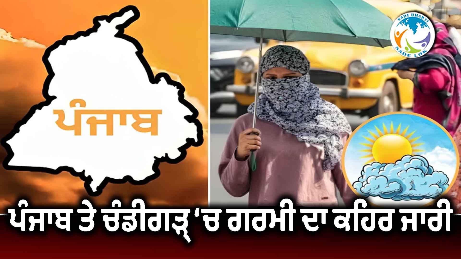 ਪੰਜਾਬ ਤੇ ਚੰਡੀਗੜ੍ਹ ‘ਚ ਗਰਮੀ ਦਾ ਕਹਿਰ ਜਾਰੀ