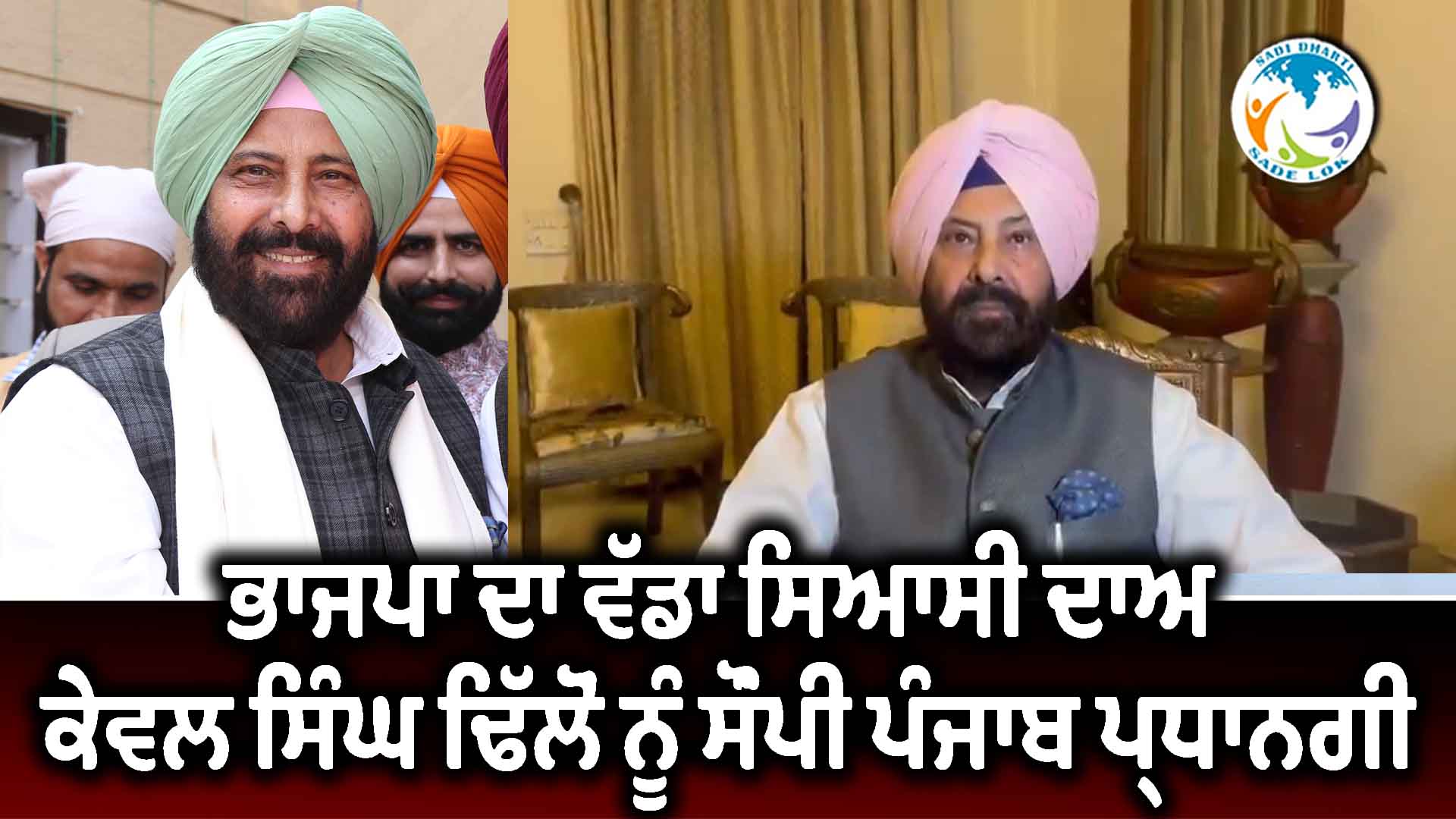 ਭਾਜਪਾ ਦਾ ਵੱਡਾ ਸਿਆਸੀ ਦਾਅ : ਕੇਵਲ ਸਿੰਘ ਢਿੱਲੋਂ ਨੂੰ ਸੌਂਪੀ ਪੰਜਾਬ ਪ੍ਰਧਾਨਗੀ