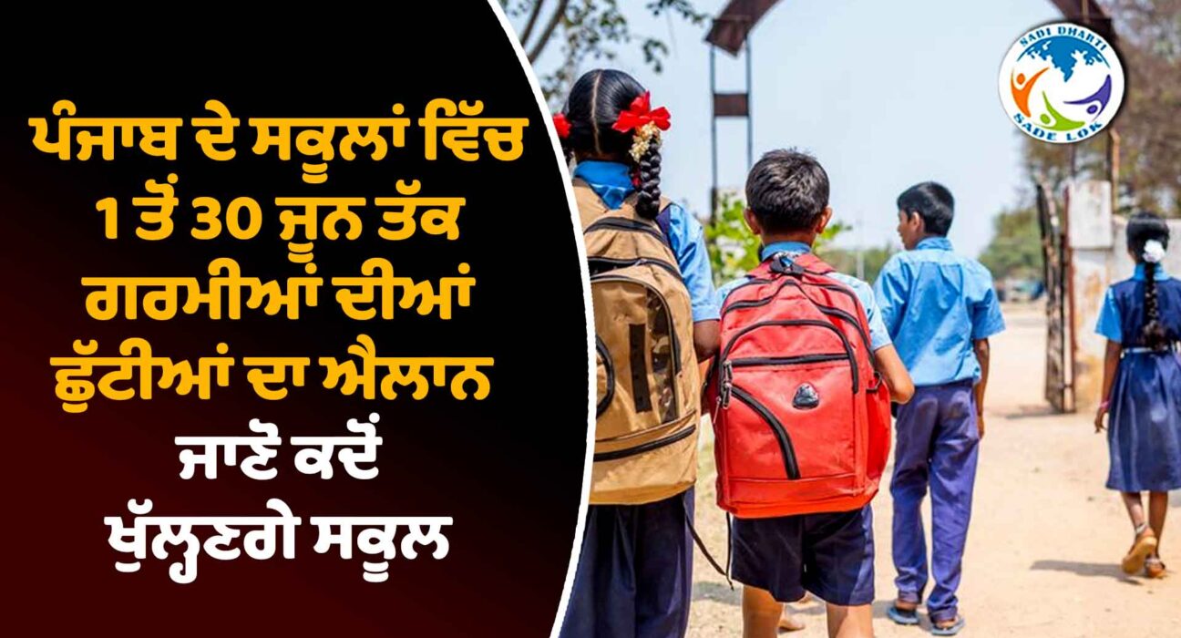 ਪੰਜਾਬ ਦੇ ਸਕੂਲਾਂ ਵਿੱਚ ਗਰਮੀਆਂ ਦੀਆਂ ਛੁੱਟੀਆਂ ਦਾ ਐਲਾਨ