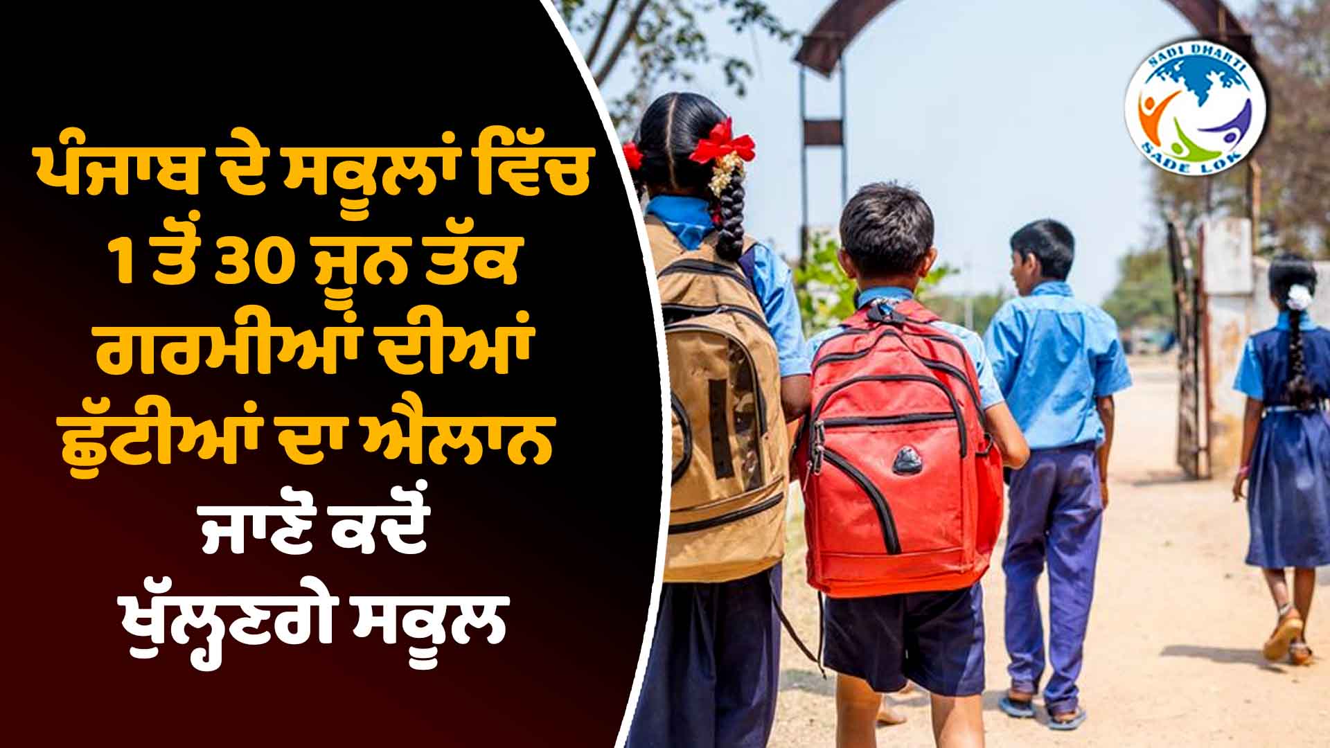 ਪੰਜਾਬ ਦੇ ਸਕੂਲਾਂ ਵਿੱਚ ਗਰਮੀਆਂ ਦੀਆਂ ਛੁੱਟੀਆਂ ਦਾ ਐਲਾਨ