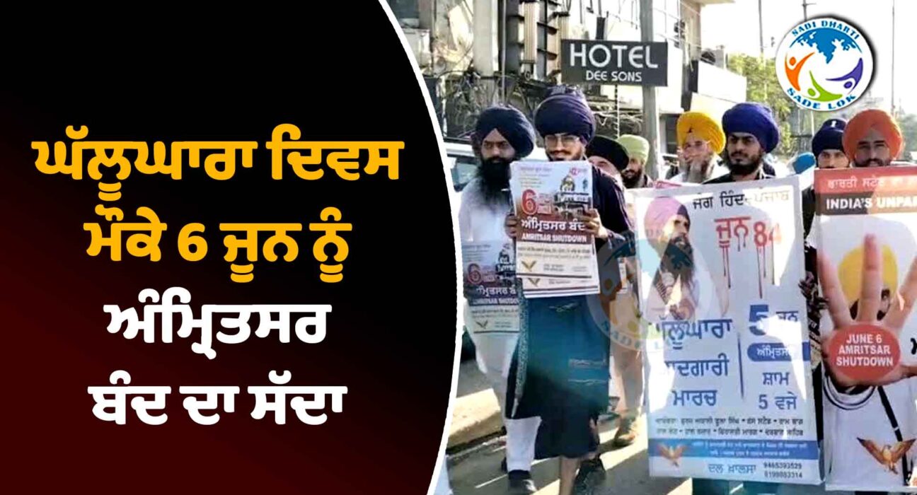 ਘੱਲੂਘਾਰਾ ਦਿਵਸ ਮੌਕੇ 6 ਜੂਨ ਨੂੰ ਅੰਮ੍ਰਿਤਸਰ ਬੰਦ ਦਾ ਸੱਦਾ