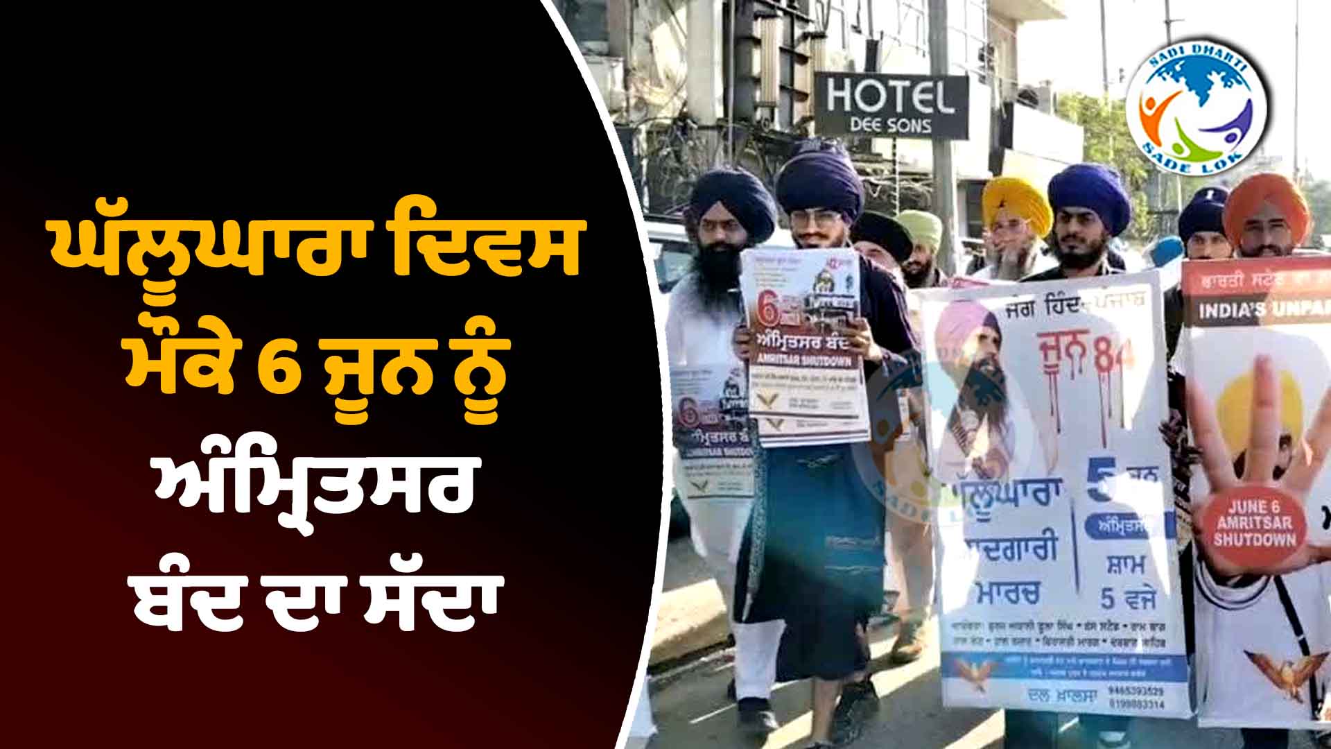 ਘੱਲੂਘਾਰਾ ਦਿਵਸ ਮੌਕੇ 6 ਜੂਨ ਨੂੰ ਅੰਮ੍ਰਿਤਸਰ ਬੰਦ ਦਾ ਸੱਦਾ