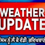 ਪੰਜਾਬ ’ਚ ਬਕਰੀਦ ਦੀ ਛੁੱਟੀ ਨੂੰ ਲੈ ਕੇ ਵੱਡਾ ਅਪਡੇਟ