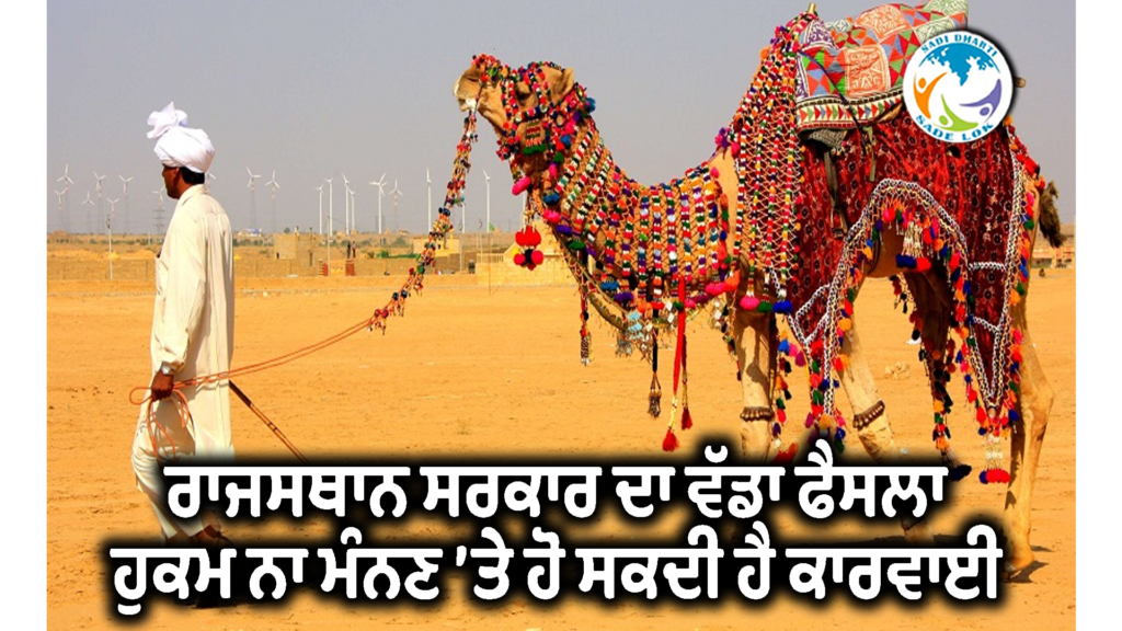 ਭਿਆਨਕ ਗਰਮੀ ਵਿਚ ਜਾਨਵਰਾਂ ਤੋਂ ਕੰਮ ਲੈਣ ’ਤੇ ਰੋਕ