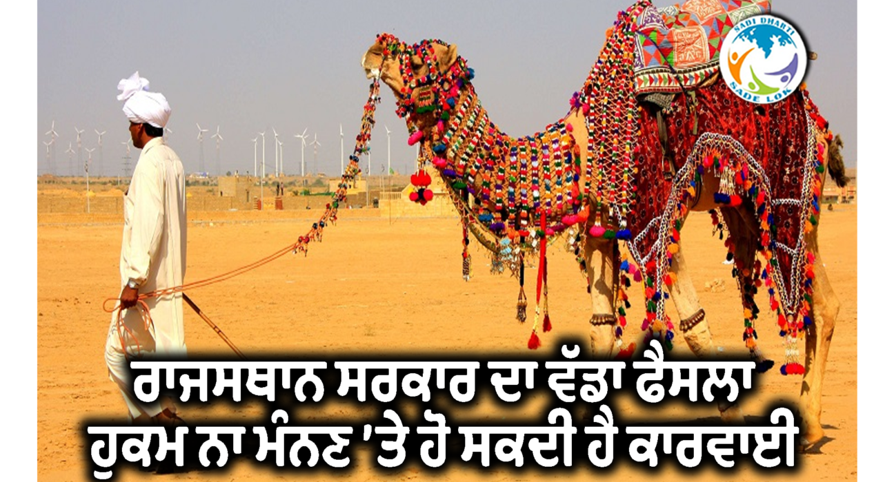 ਭਿਆਨਕ ਗਰਮੀ ਵਿਚ ਜਾਨਵਰਾਂ ਤੋਂ ਕੰਮ ਲੈਣ ’ਤੇ ਰੋਕ