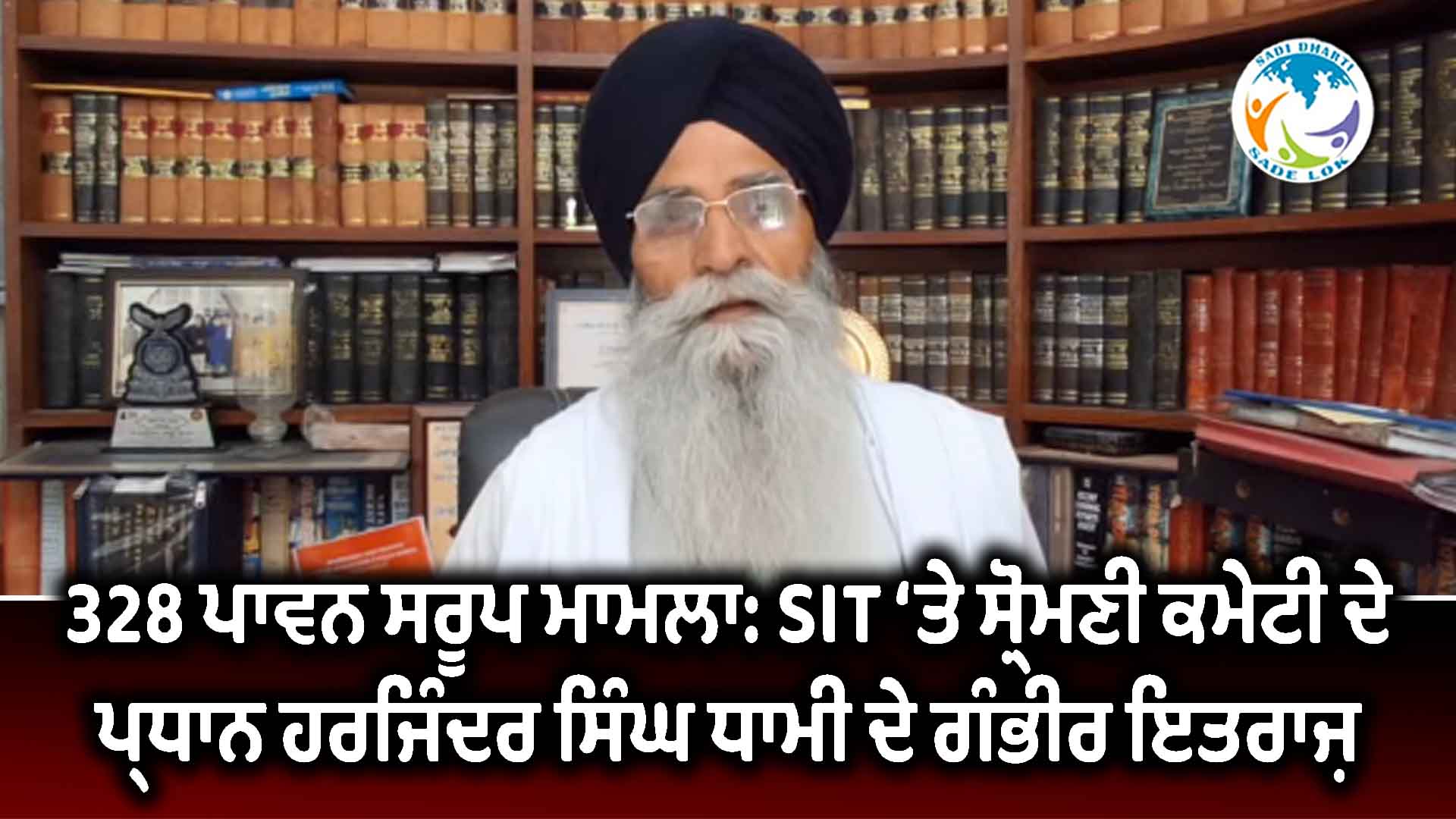 328 ਪਾਵਨ ਸਰੂਪ ਮਾਮਲਾ: SIT ‘ਤੇ ਸ਼੍ਰੋਮਣੀ ਕਮੇਟੀ ਦੇ ਪ੍ਰਧਾਨ ਹਰਜਿੰਦਰ ਸਿੰਘ ਧਾਮੀ ਦੇ ਗੰਭੀਰ ਇਤਰਾਜ਼