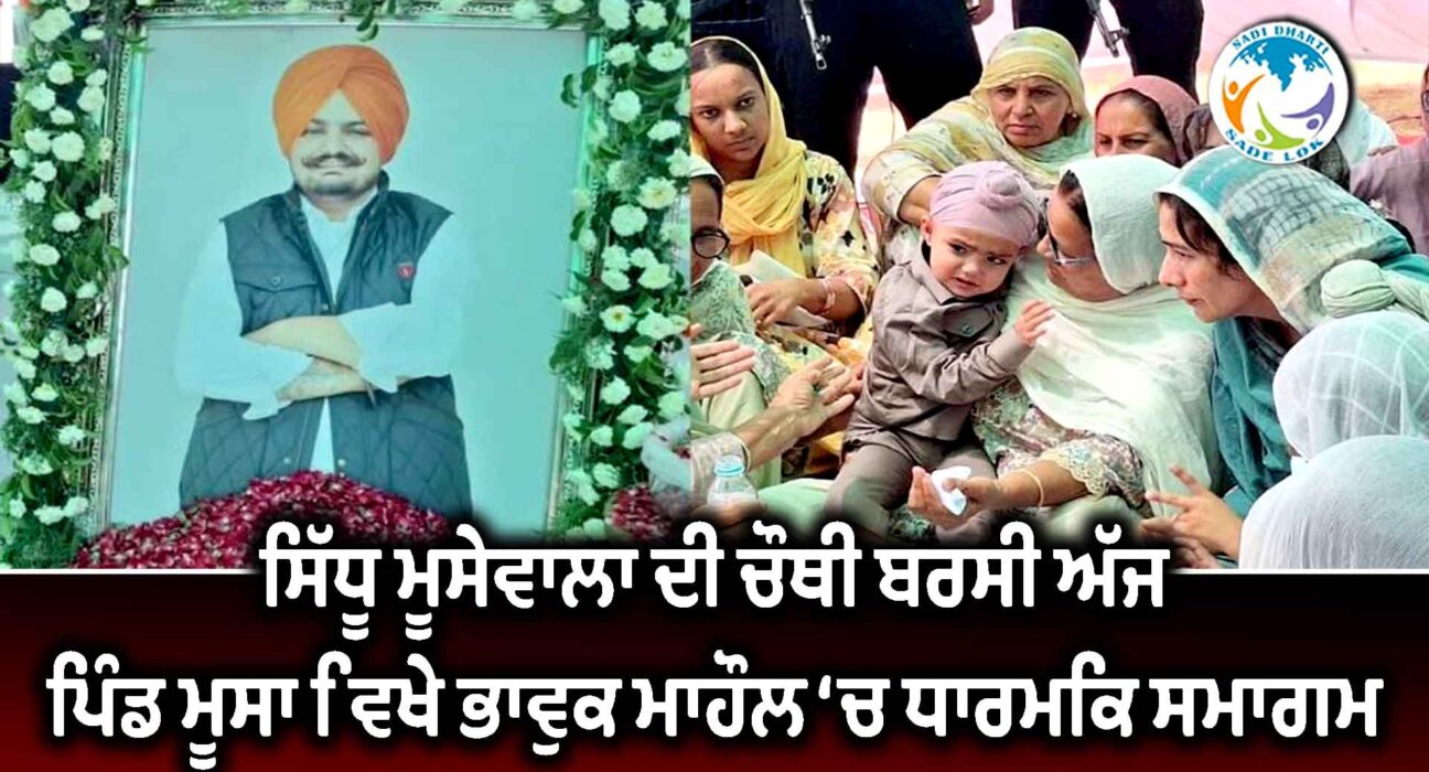 ਸਿੱਧੂ ਮੂਸੇਵਾਲਾ ਦੀ ਚੌਥੀ ਬਰਸੀ ਅੱਜ, ਪਿੰਡ ਮੂਸਾ ਵਿਖੇ ਭਾਵੁਕ ਮਾਹੌਲ ‘ਚ ਧਾਰਮਿਕ ਸਮਾਗਮ