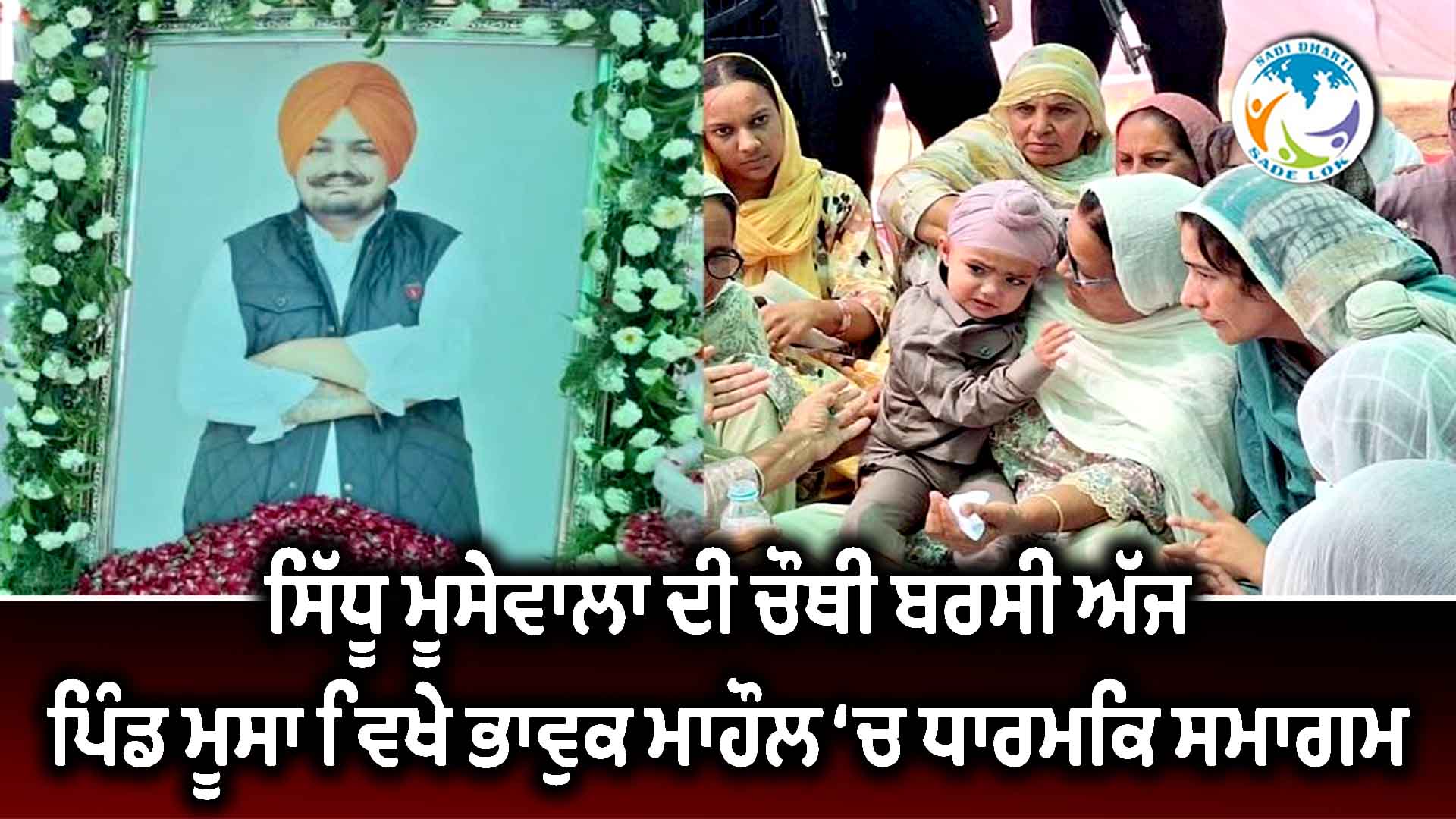 ਸਿੱਧੂ ਮੂਸੇਵਾਲਾ ਦੀ ਚੌਥੀ ਬਰਸੀ ਅੱਜ, ਪਿੰਡ ਮੂਸਾ ਵਿਖੇ ਭਾਵੁਕ ਮਾਹੌਲ ‘ਚ ਧਾਰਮਿਕ ਸਮਾਗਮ