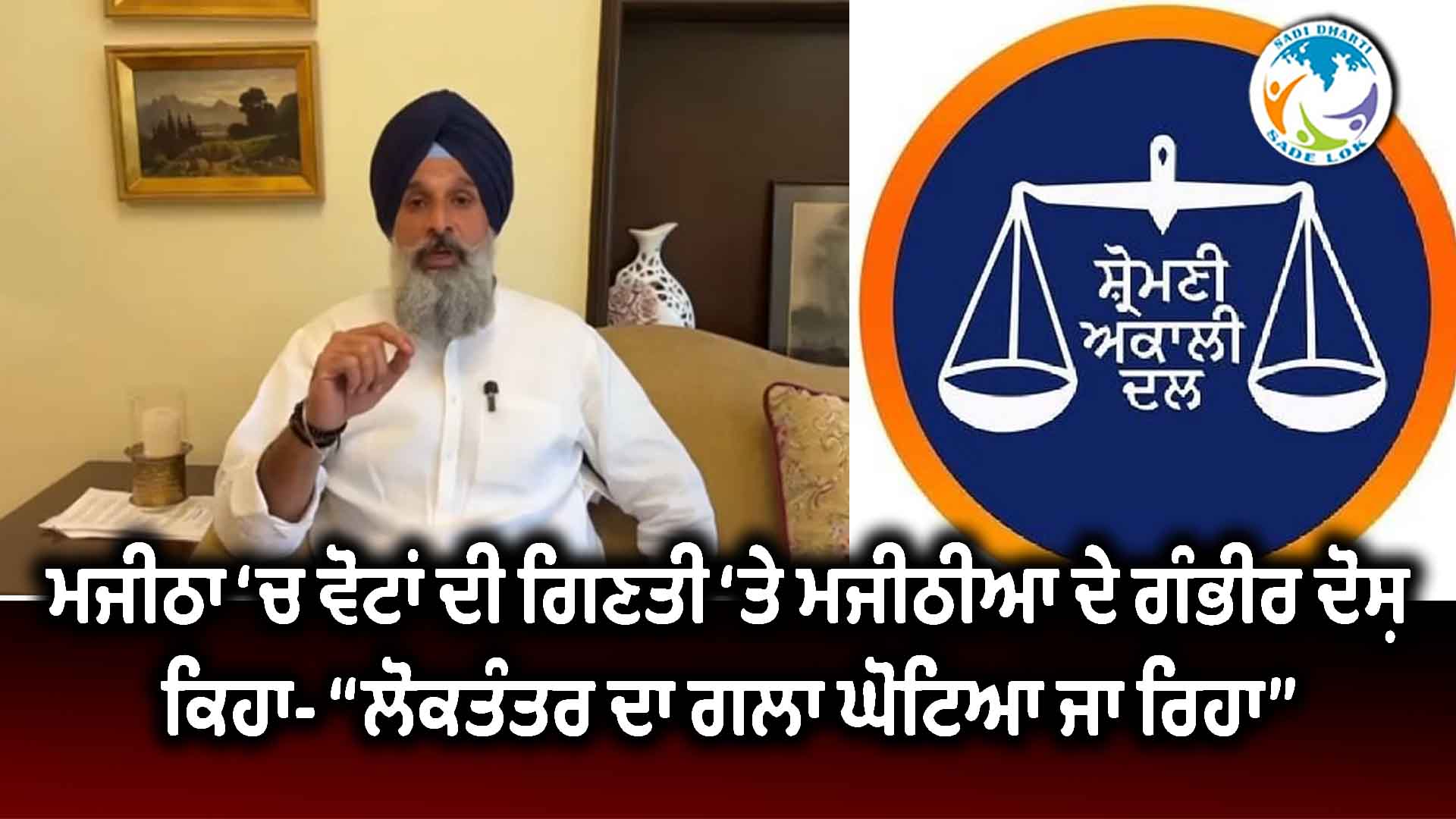 ਮਜੀਠਾ ‘ਚ ਵੋਟਾਂ ਦੀ ਗਿਣਤੀ ‘ਤੇ ਮਜੀਠੀਆ ਦੇ ਗੰਭੀਰ ਦੋਸ਼, ਕਿਹਾ- “ਲੋਕਤੰਤਰ ਦਾ ਗਲਾ ਘੋਟਿਆ ਜਾ ਰਿਹਾ”