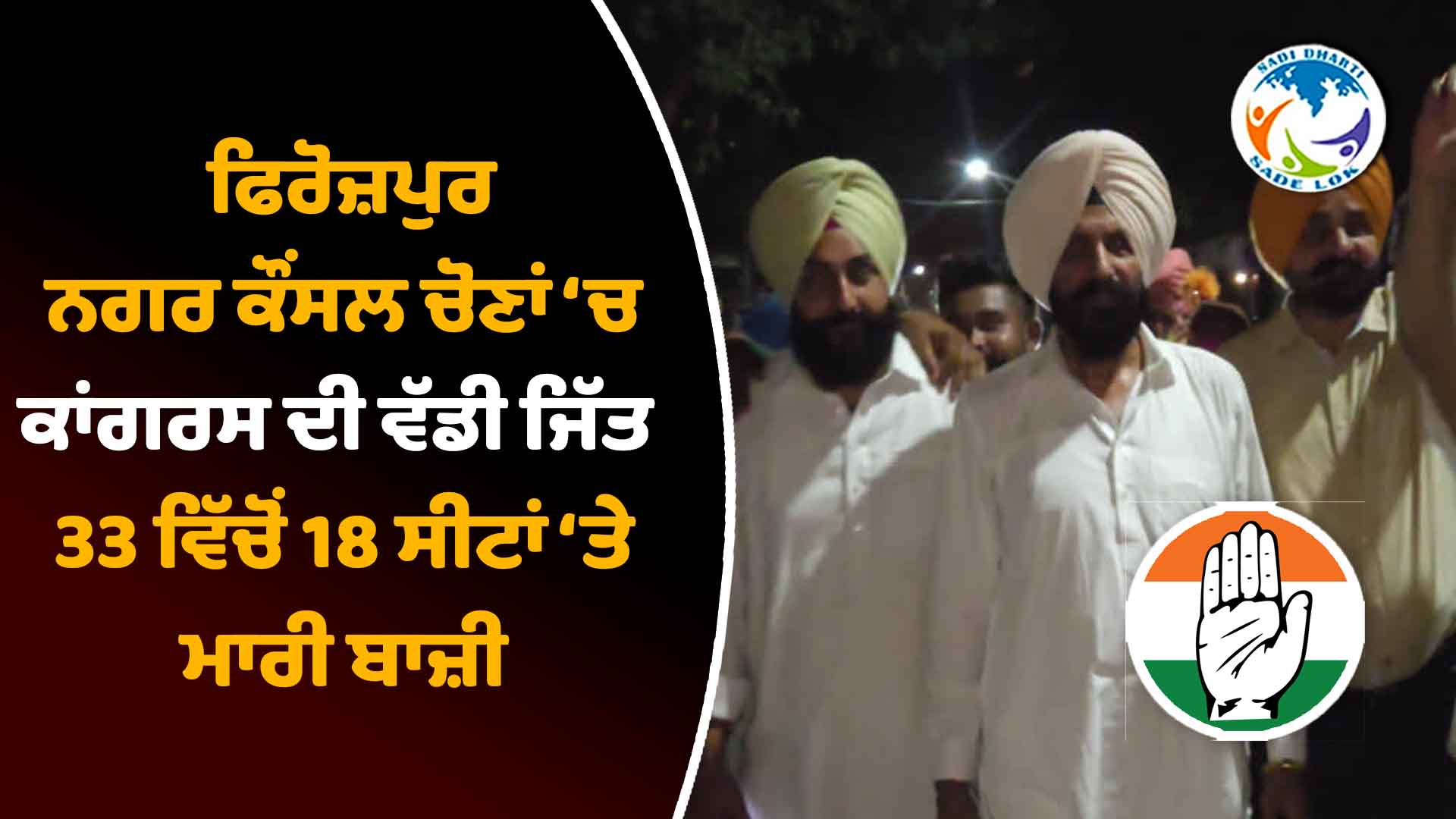 ਫਿਰੋਜ਼ਪੁਰ ਨਗਰ ਕੌਂਸਲ ਚੋਣਾਂ ਵਿੱਚ ਕਾਂਗਰਸ ਦੀ ਵੱਡੀ ਜਿੱਤ