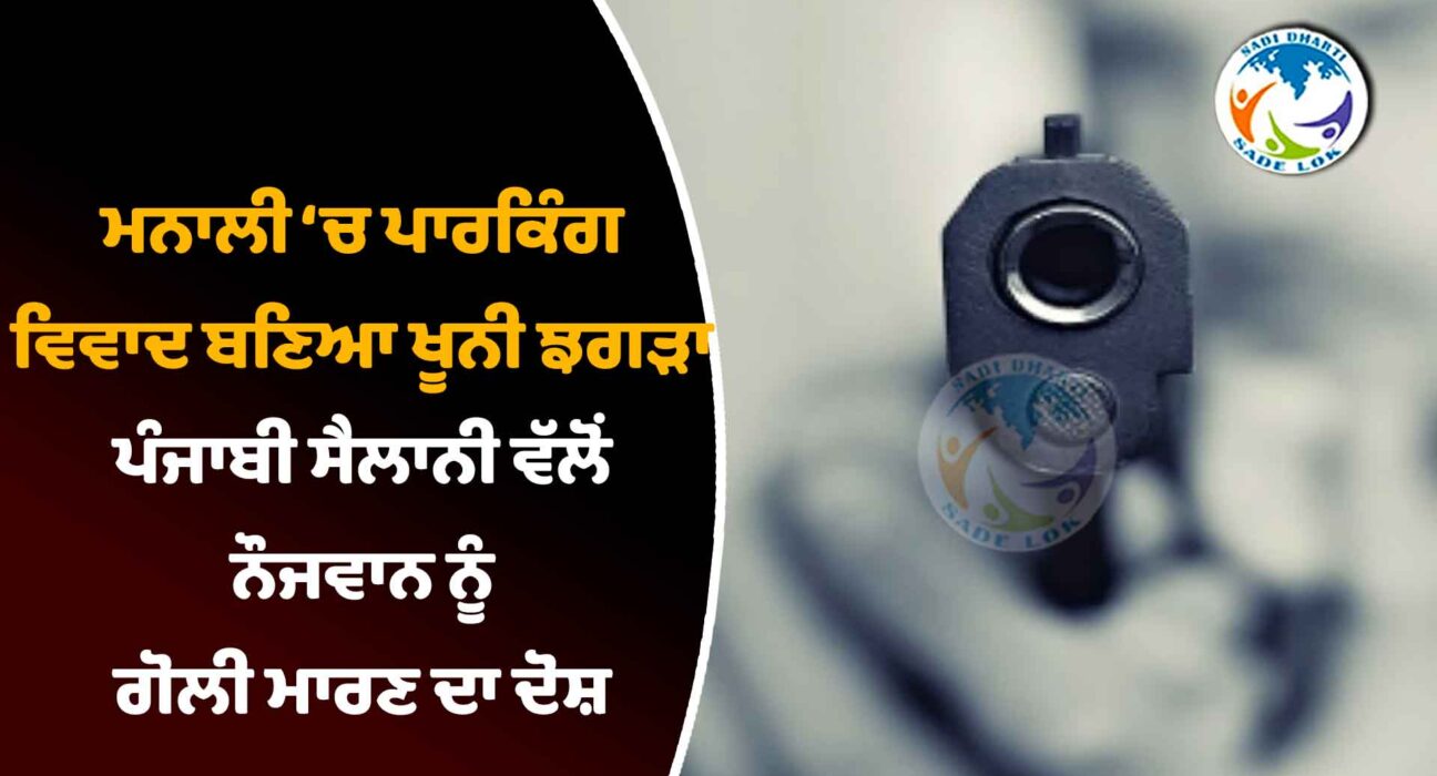 ਮਨਾਲੀ ‘ਚ ਪਾਰਕਿੰਗ ਵਿਵਾਦ ਬਣਿਆ ਖੂਨੀ ਝਗੜਾ