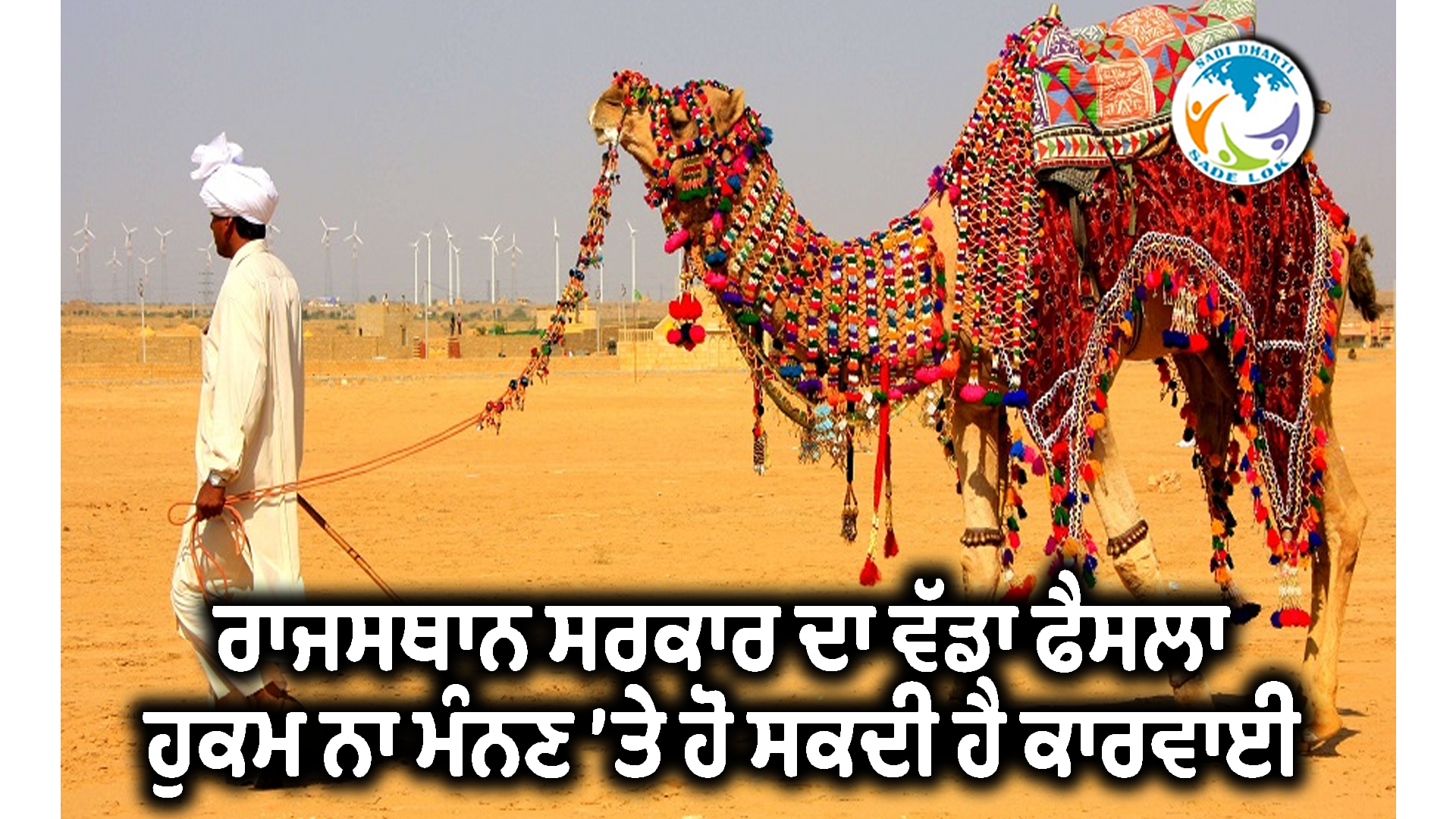ਭਿਆਨਕ ਗਰਮੀ ਵਿਚ ਜਾਨਵਰਾਂ ਤੋਂ ਕੰਮ ਲੈਣ ’ਤੇ ਰੋਕ
