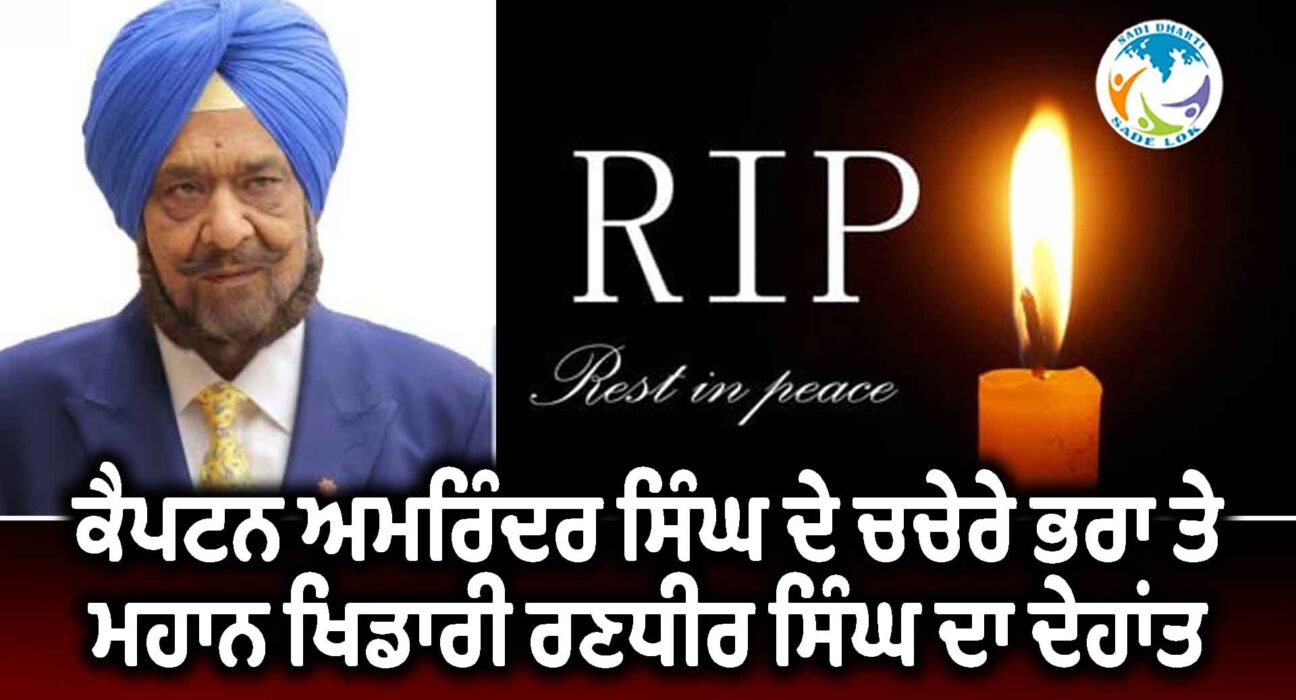 ਕੈਪਟਨ ਅਮਰਿੰਦਰ ਸਿੰਘ ਦੇ ਚਚੇਰੇ ਭਰਾ ਤੇ ਮਹਾਨ ਖਿਡਾਰੀ ਰਣਧੀਰ ਸਿੰਘ ਦਾ ਦੇਹਾਂਤ