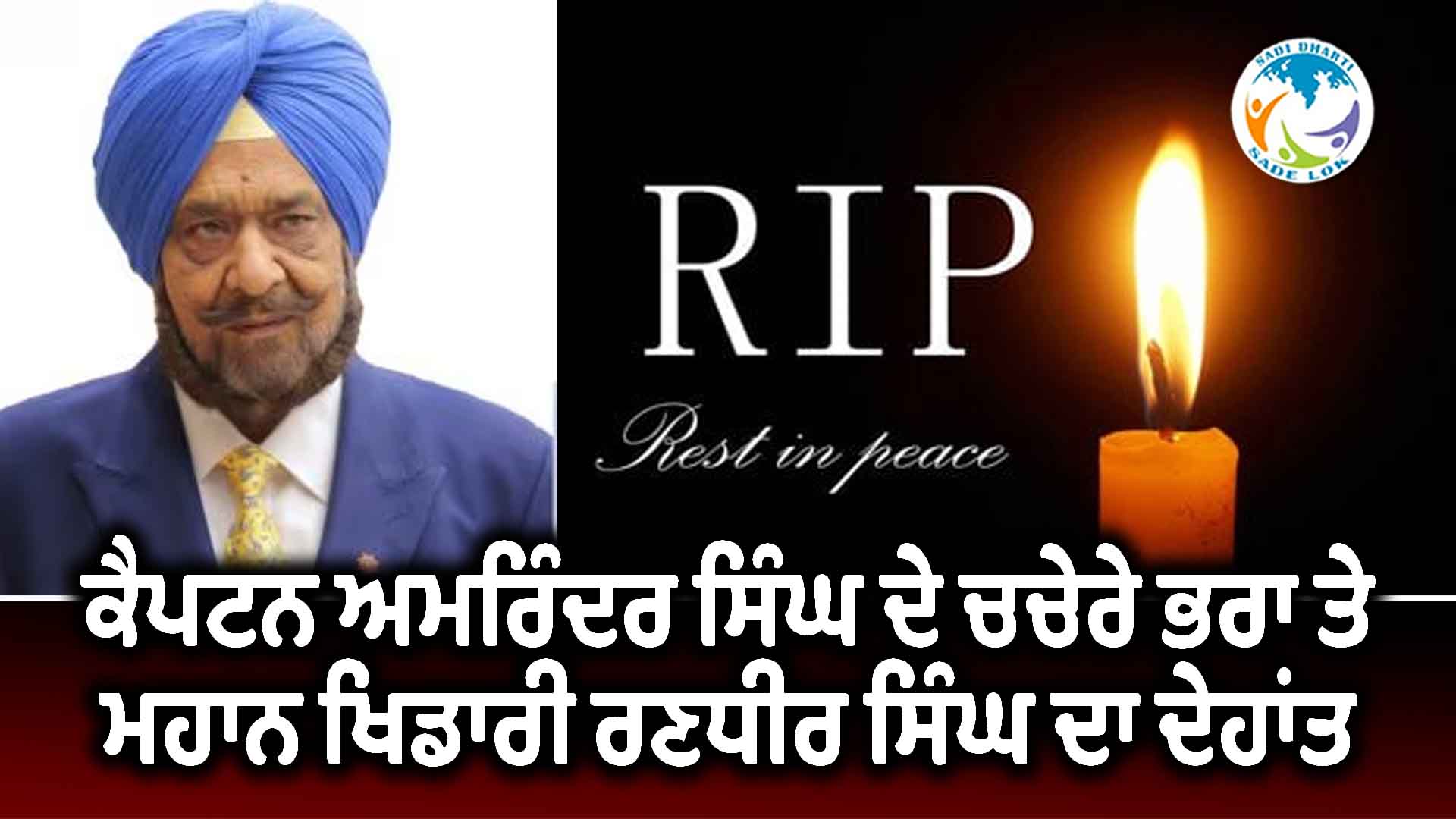 ਕੈਪਟਨ ਅਮਰਿੰਦਰ ਸਿੰਘ ਦੇ ਚਚੇਰੇ ਭਰਾ ਤੇ ਮਹਾਨ ਖਿਡਾਰੀ ਰਣਧੀਰ ਸਿੰਘ ਦਾ ਦੇਹਾਂਤ