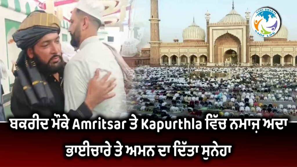 ਬਕਰੀਦ ਮੌਕੇ ਅੰਮ੍ਰਿਤਸਰ ਤੇ ਕਪੂਰਥਲਾ ਵਿੱਚ ਨਮਾਜ਼ ਅਦਾ, ਭਾਈਚਾਰੇ ਤੇ ਅਮਨ ਦਾ ਦਿੱਤਾ ਸੁਨੇਹਾ