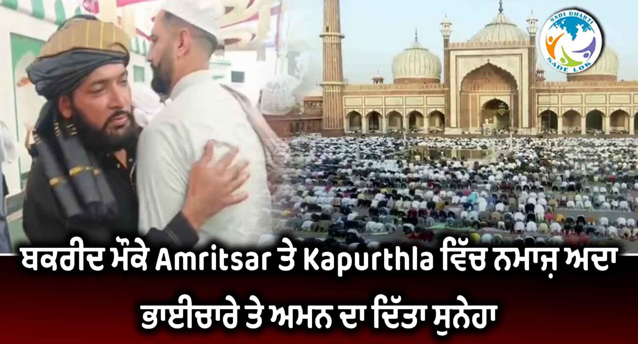 ਬਕਰੀਦ ਮੌਕੇ ਅੰਮ੍ਰਿਤਸਰ ਤੇ ਕਪੂਰਥਲਾ ਵਿੱਚ ਨਮਾਜ਼ ਅਦਾ, ਭਾਈਚਾਰੇ ਤੇ ਅਮਨ ਦਾ ਦਿੱਤਾ ਸੁਨੇਹਾ