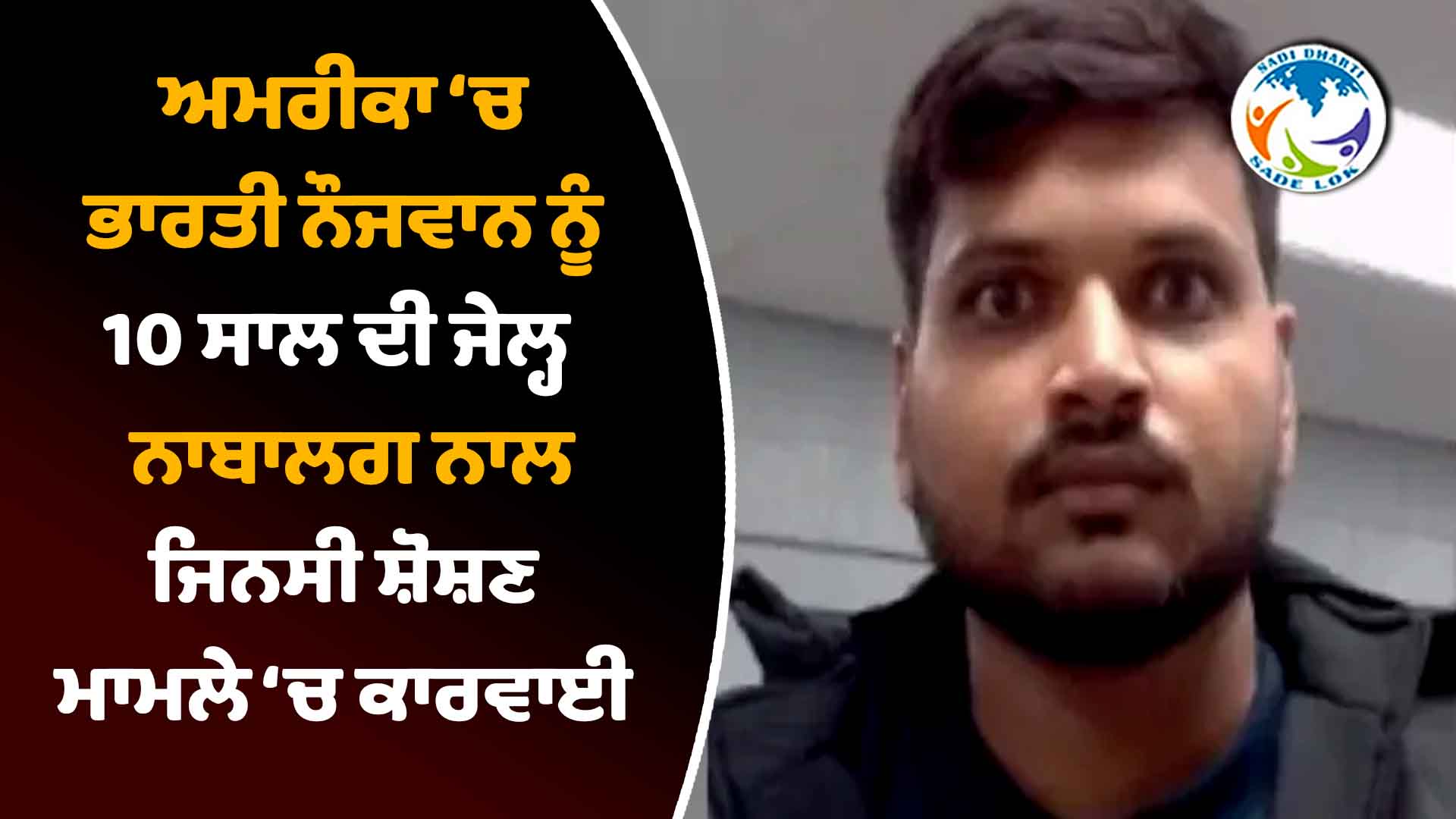 ਅਮਰੀਕਾ ਵਿੱਚ ਭਾਰਤੀ ਨੌਜਵਾਨ ਨੂੰ 10 ਸਾਲ ਦੀ ਜੇਲ੍ਹ