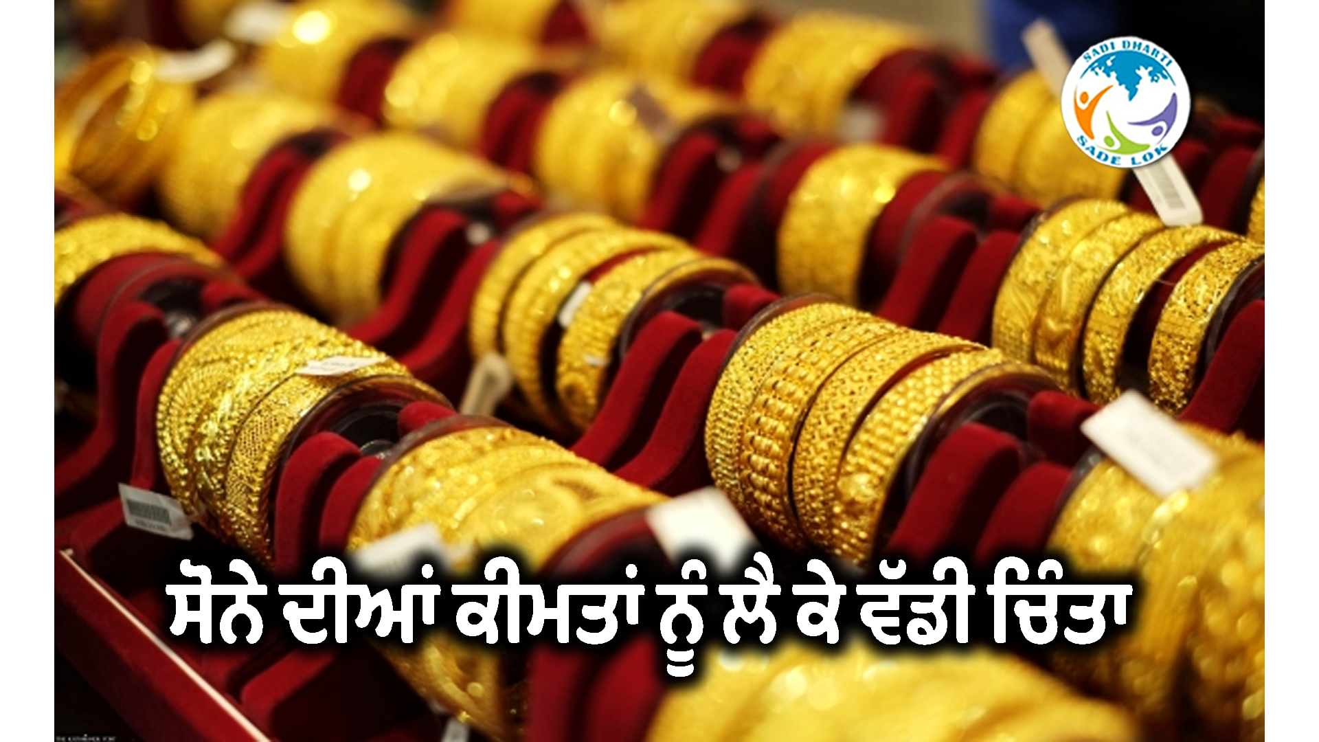 ਸੋਨੇ ਦੀਆਂ ਕੀਮਤਾਂ ਨੂੰ ਲੈ ਕੇ ਵੱਡੀ ਚਿੰਤਾ