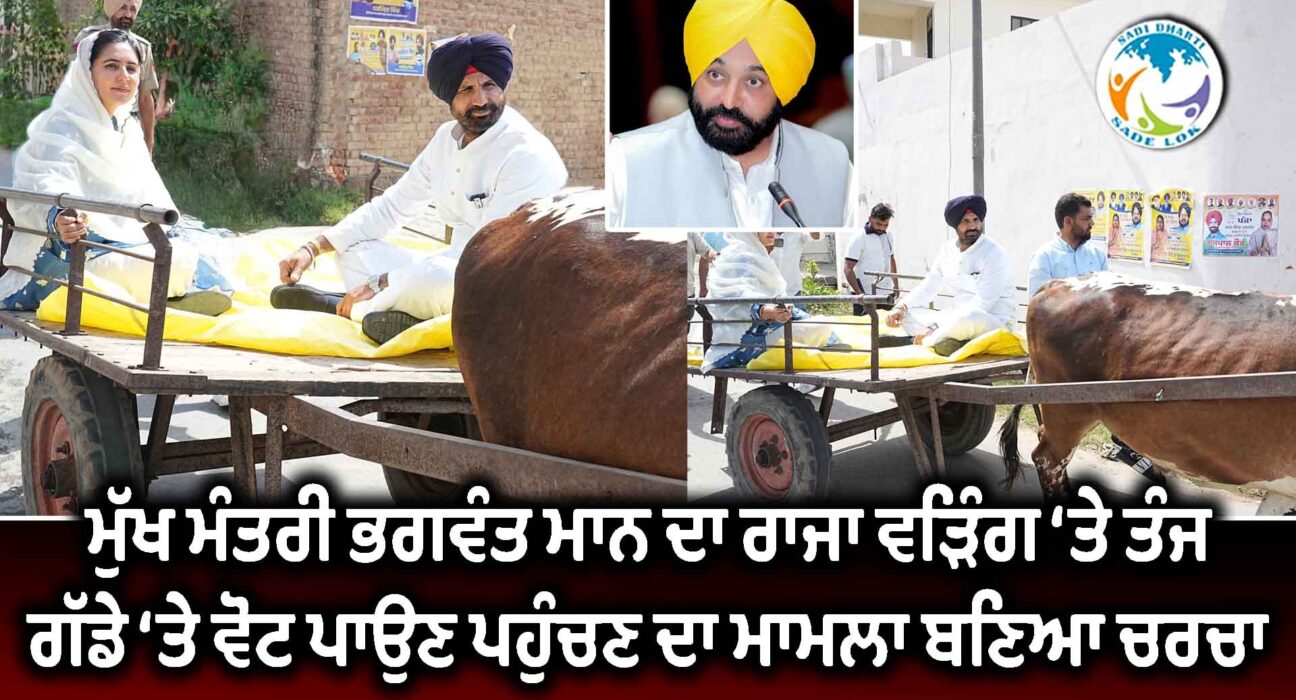 ਮੁੱਖ ਮੰਤਰੀ ਭਗਵੰਤ ਮਾਨ ਦਾ ਰਾਜਾ ਵੜਿੰਗ ‘ਤੇ ਤੰਜ, ਗੱਡੇ ‘ਤੇ ਵੋਟ ਪਾਉਣ ਪਹੁੰਚਣ ਦਾ ਮਾਮਲਾ ਬਣਿਆ ਚਰਚਾ