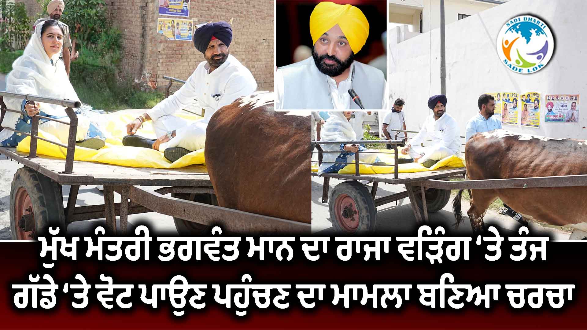 ਮੁੱਖ ਮੰਤਰੀ ਭਗਵੰਤ ਮਾਨ ਦਾ ਰਾਜਾ ਵੜਿੰਗ ‘ਤੇ ਤੰਜ, ਗੱਡੇ ‘ਤੇ ਵੋਟ ਪਾਉਣ ਪਹੁੰਚਣ ਦਾ ਮਾਮਲਾ ਬਣਿਆ ਚਰਚਾ